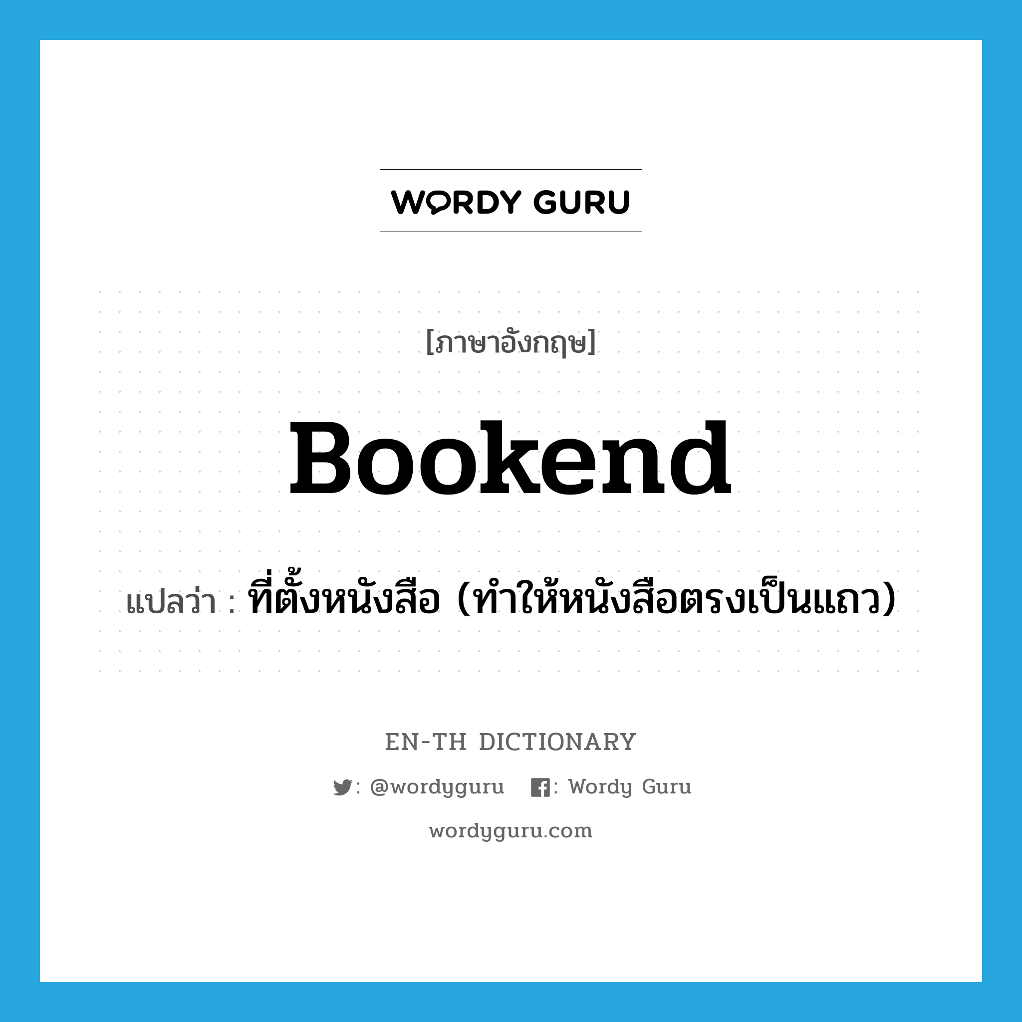 bookend แปลว่า?, คำศัพท์ภาษาอังกฤษ bookend แปลว่า ที่ตั้งหนังสือ (ทำให้หนังสือตรงเป็นแถว) ประเภท N หมวด N