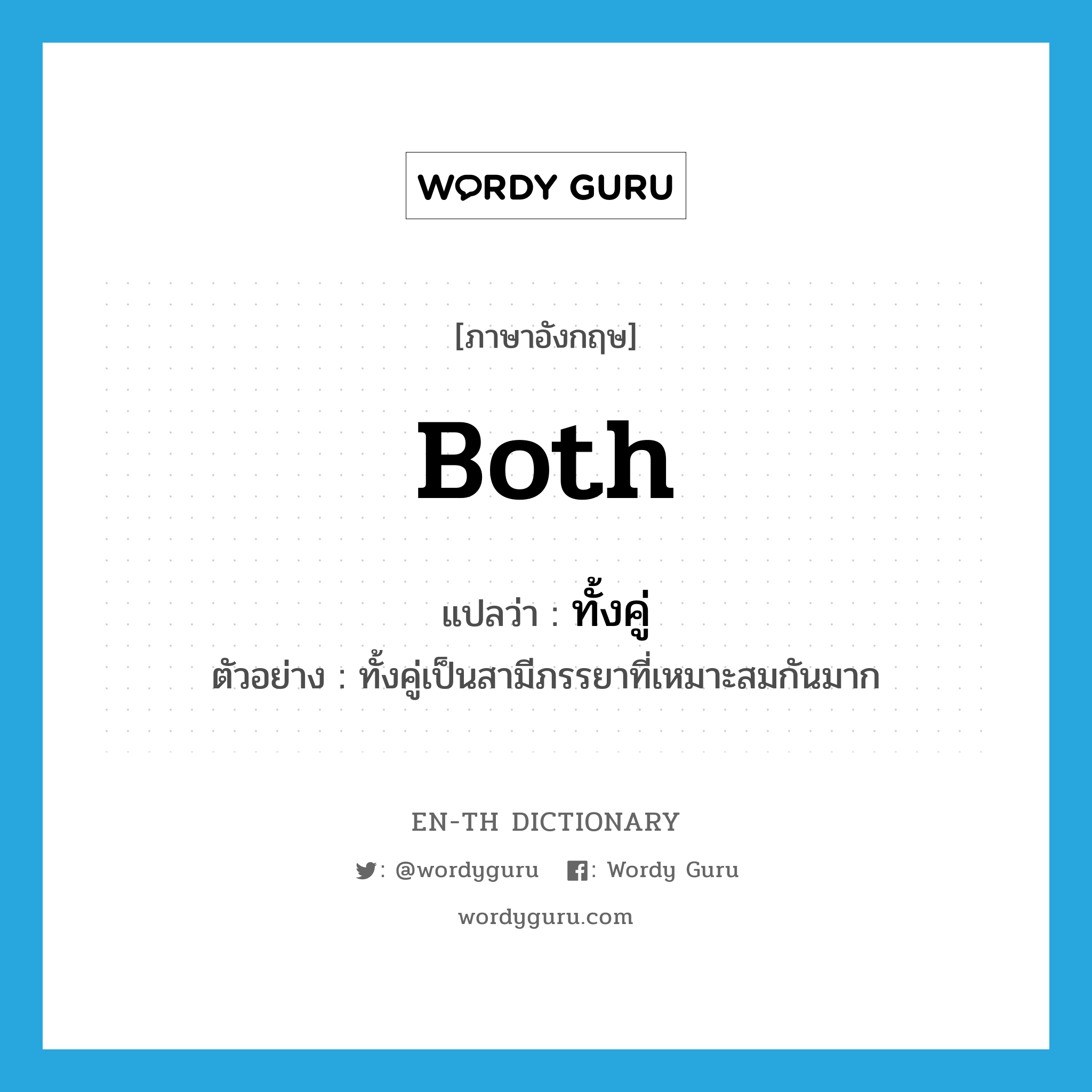 both แปลว่า?, คำศัพท์ภาษาอังกฤษ both แปลว่า ทั้งคู่ ประเภท PRON ตัวอย่าง ทั้งคู่เป็นสามีภรรยาที่เหมาะสมกันมาก หมวด PRON