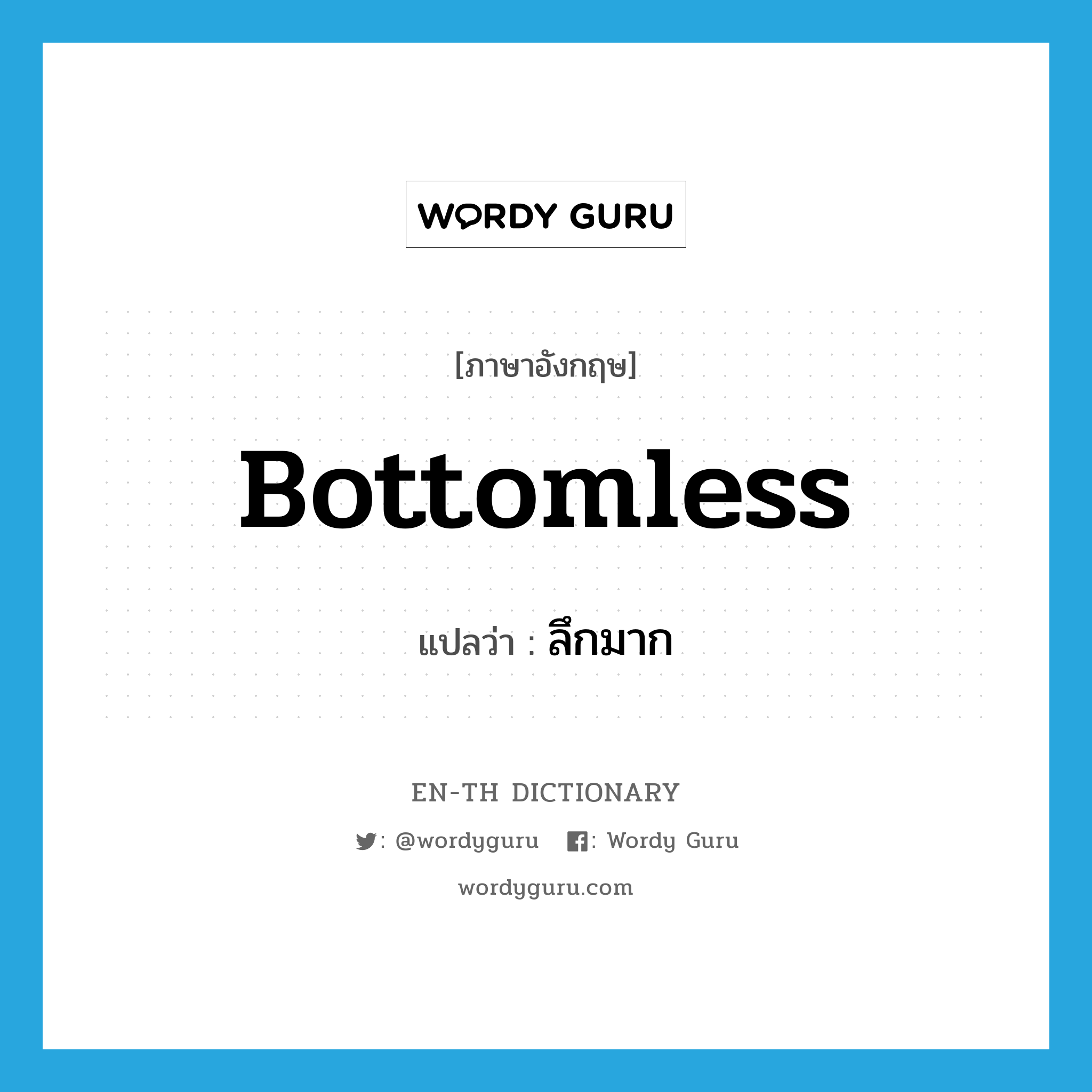 bottomless แปลว่า?, คำศัพท์ภาษาอังกฤษ bottomless แปลว่า ลึกมาก ประเภท ADJ หมวด ADJ