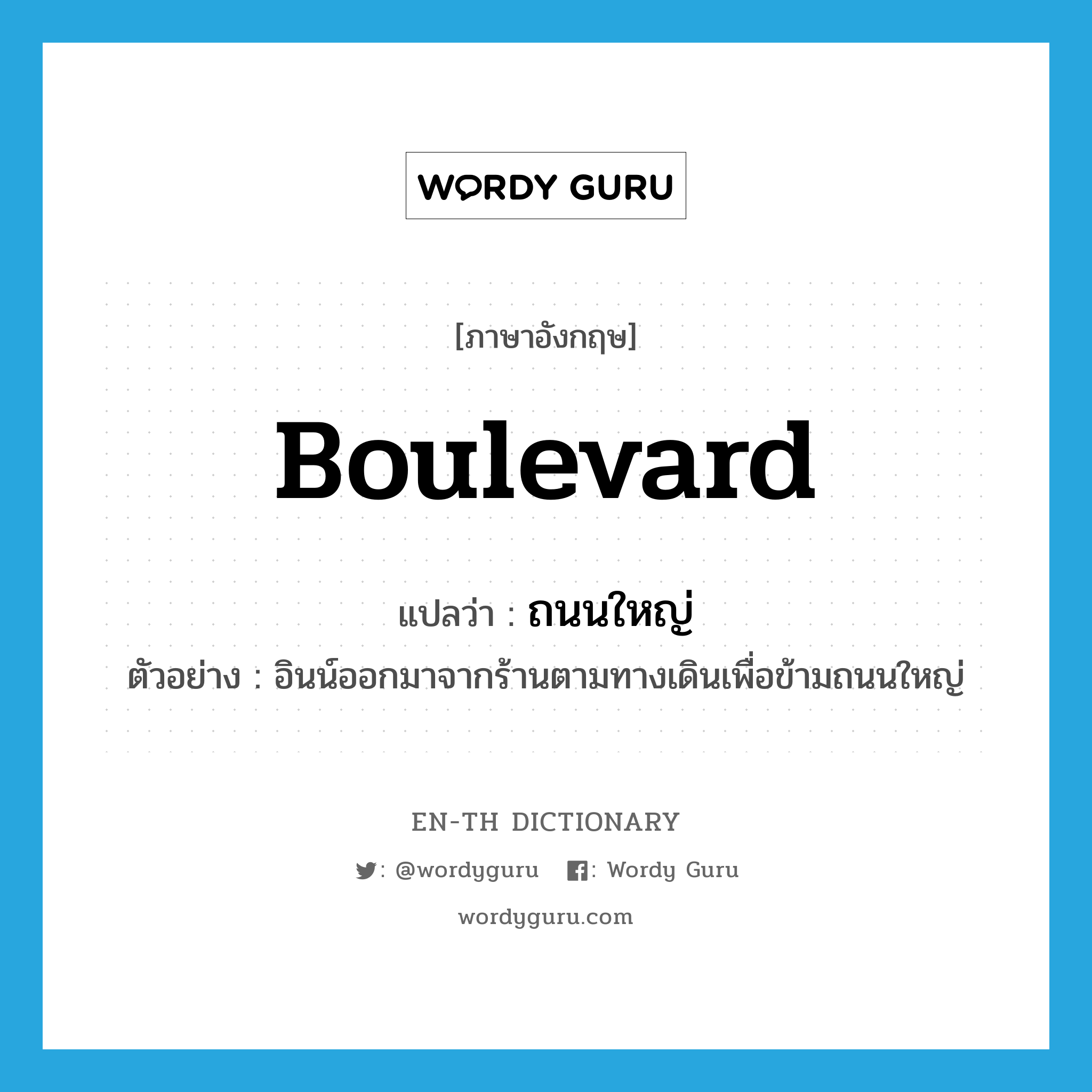 boulevard แปลว่า?, คำศัพท์ภาษาอังกฤษ boulevard แปลว่า ถนนใหญ่ ประเภท N ตัวอย่าง อินน์ออกมาจากร้านตามทางเดินเพื่อข้ามถนนใหญ่ หมวด N