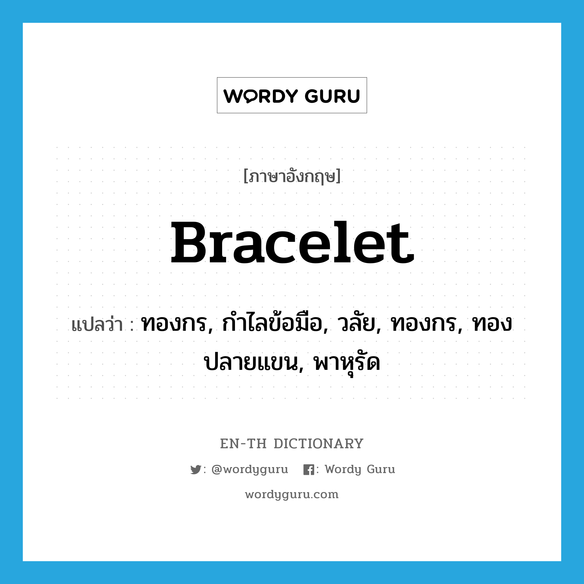 bracelet แปลว่า?, คำศัพท์ภาษาอังกฤษ bracelet แปลว่า ทองกร, กำไลข้อมือ, วลัย, ทองกร, ทองปลายแขน, พาหุรัด ประเภท N หมวด N