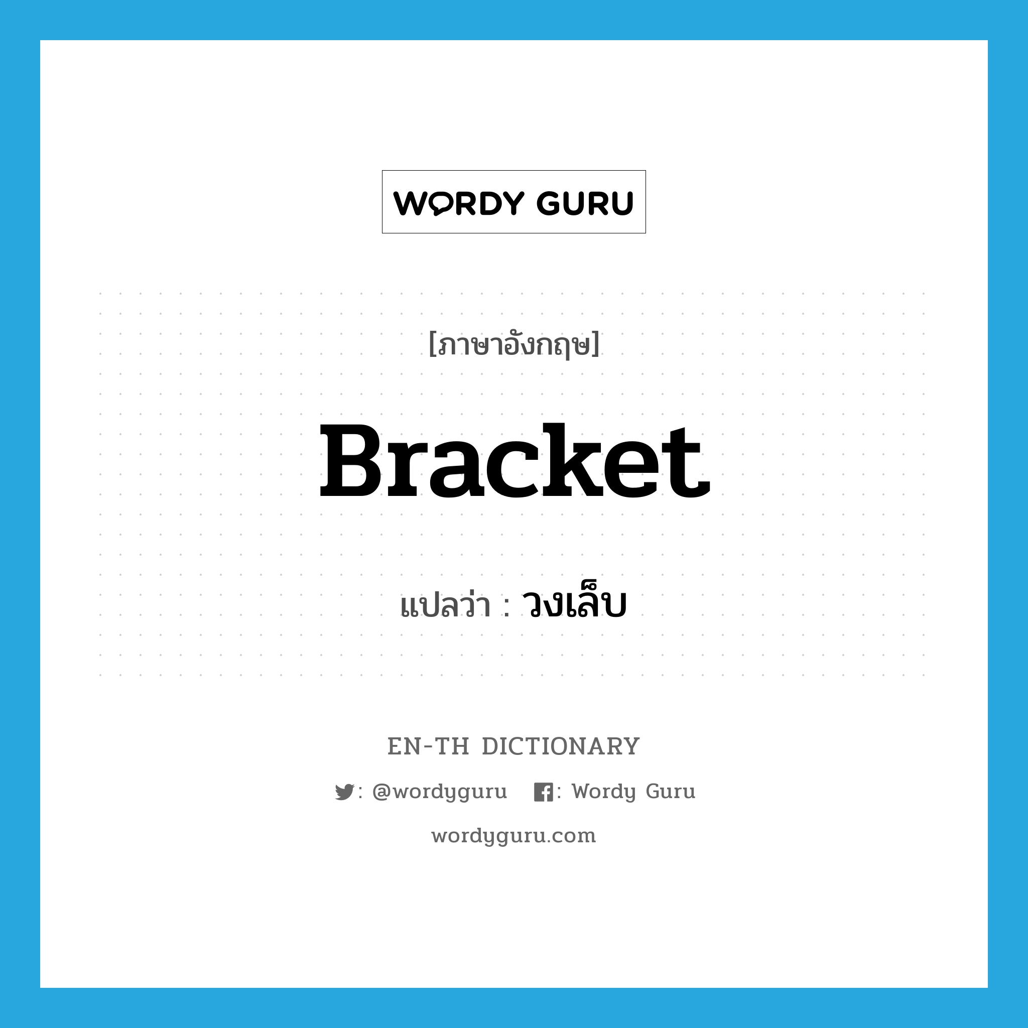 bracket แปลว่า?, คำศัพท์ภาษาอังกฤษ bracket แปลว่า วงเล็บ ประเภท N หมวด N