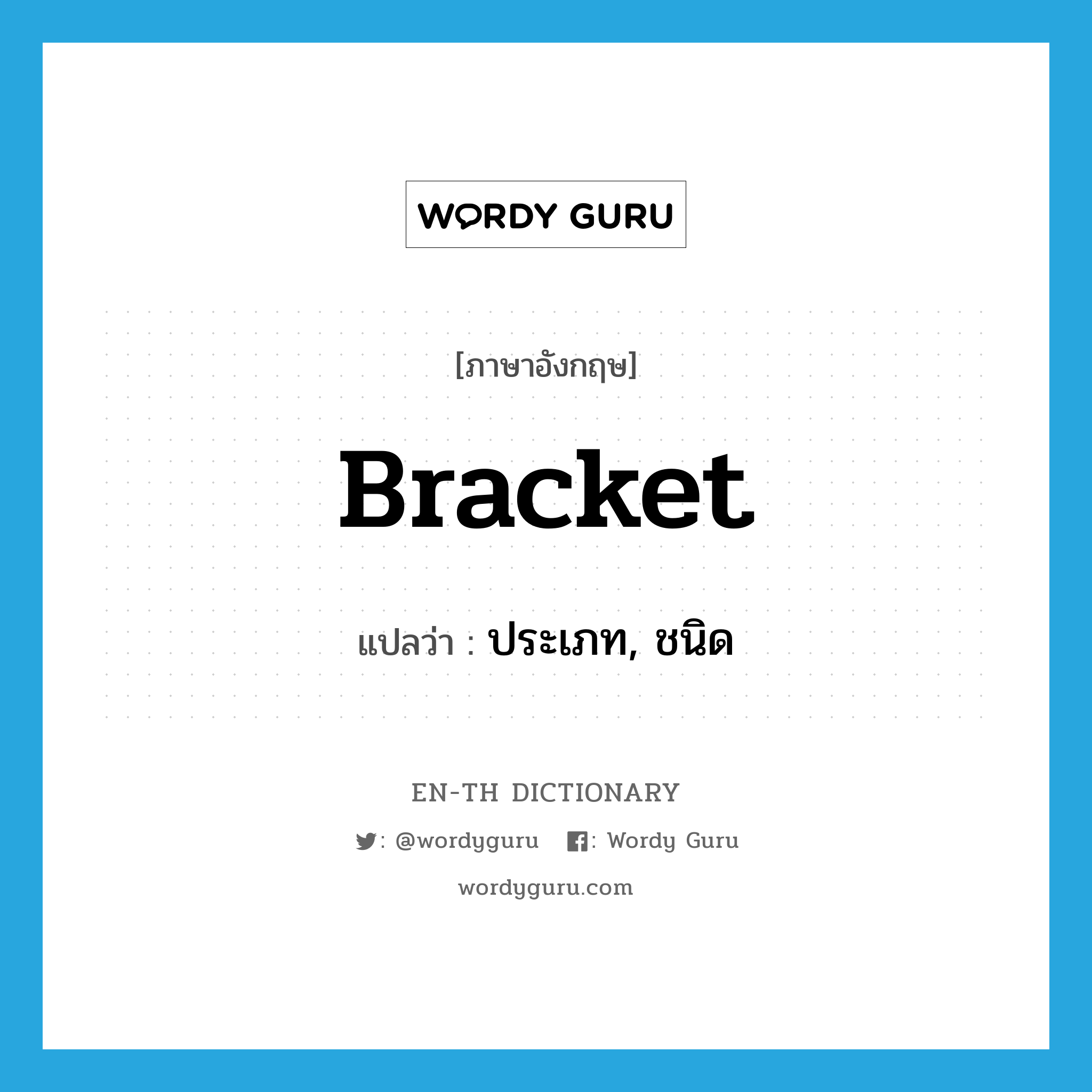 bracket แปลว่า?, คำศัพท์ภาษาอังกฤษ bracket แปลว่า ประเภท, ชนิด ประเภท N หมวด N