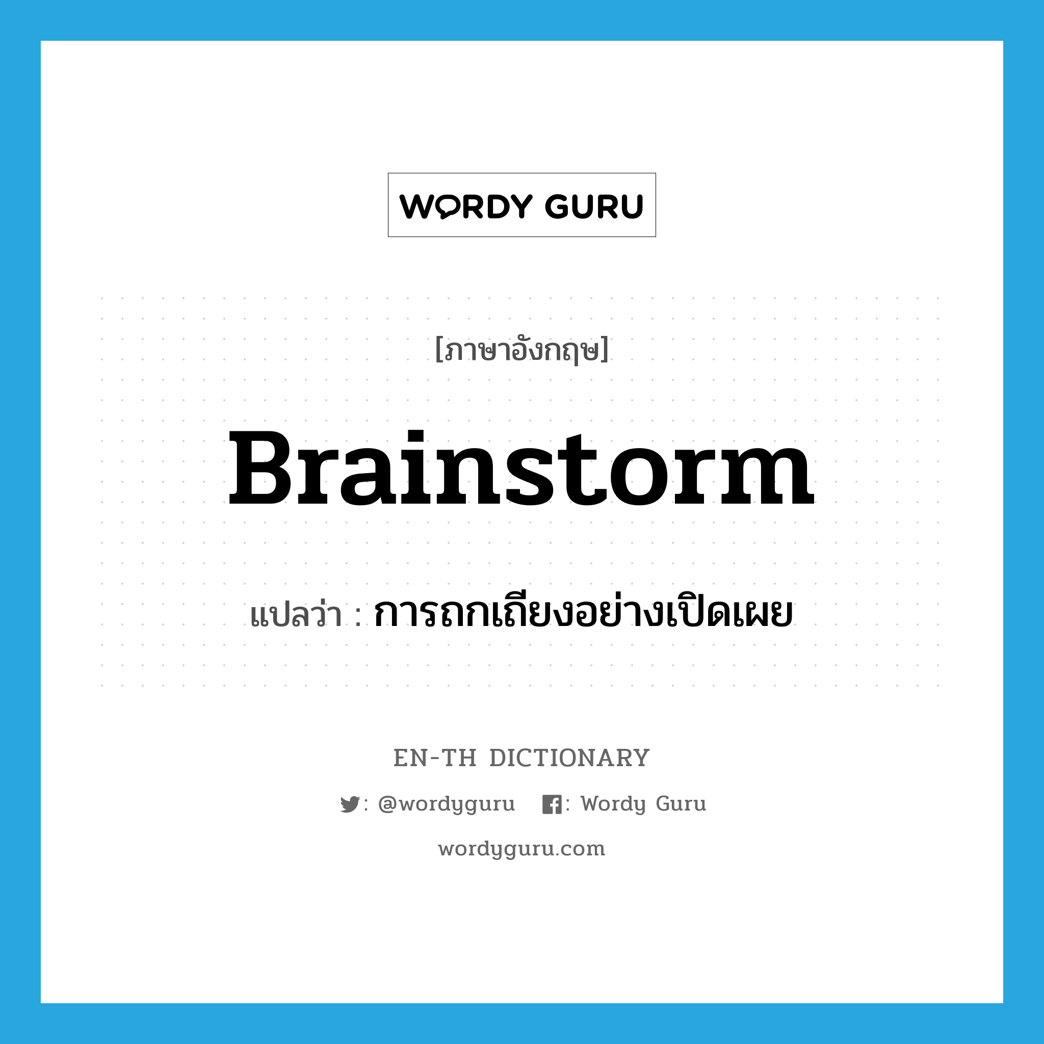 brainstorm แปลว่า?, คำศัพท์ภาษาอังกฤษ brainstorm แปลว่า การถกเถียงอย่างเปิดเผย ประเภท N หมวด N