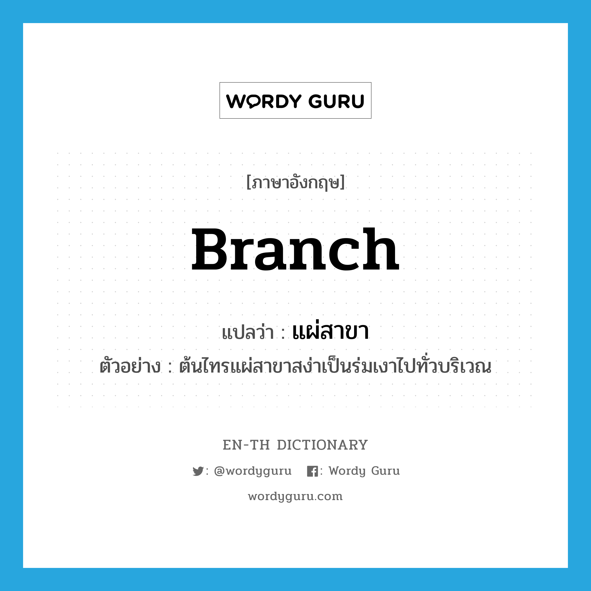 branch แปลว่า?, คำศัพท์ภาษาอังกฤษ branch แปลว่า แผ่สาขา ประเภท V ตัวอย่าง ต้นไทรแผ่สาขาสง่าเป็นร่มเงาไปทั่วบริเวณ หมวด V