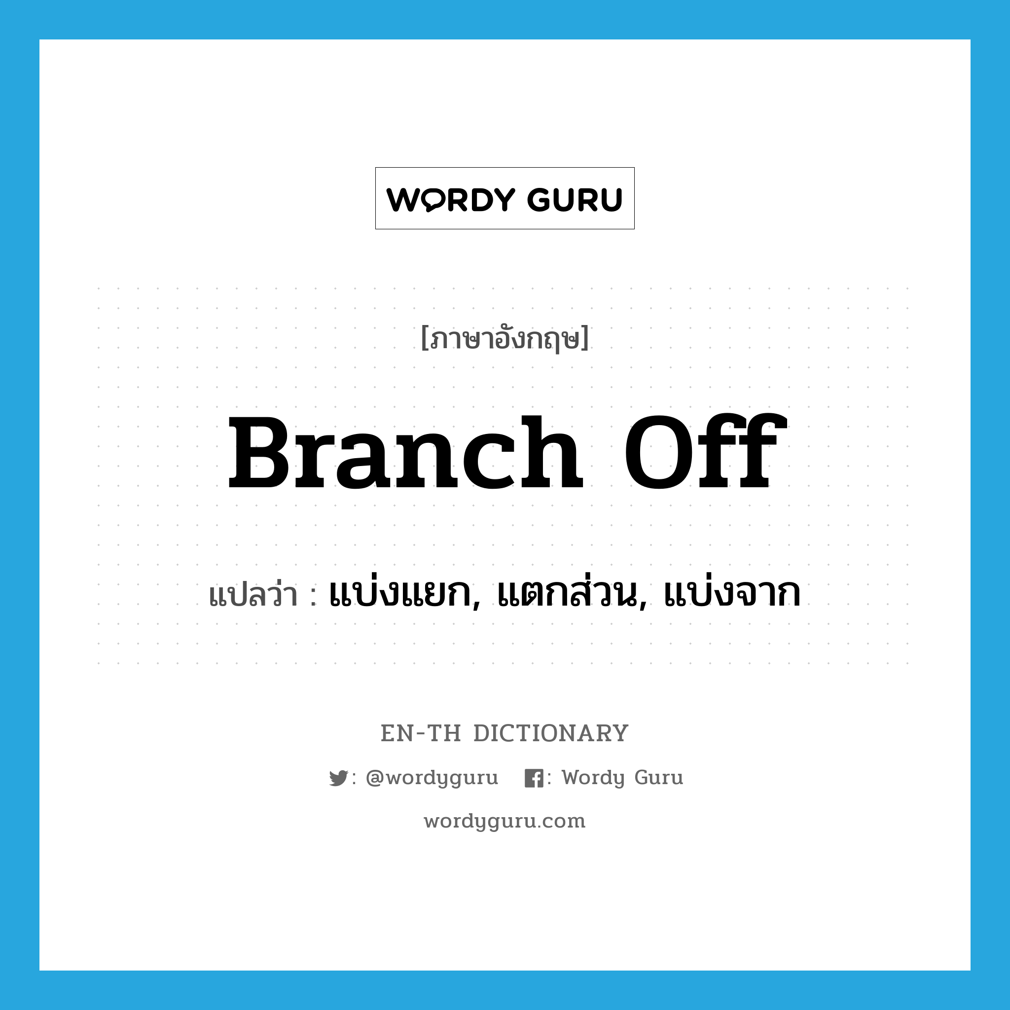 branch off แปลว่า?, คำศัพท์ภาษาอังกฤษ branch off แปลว่า แบ่งแยก, แตกส่วน, แบ่งจาก ประเภท PHRV หมวด PHRV