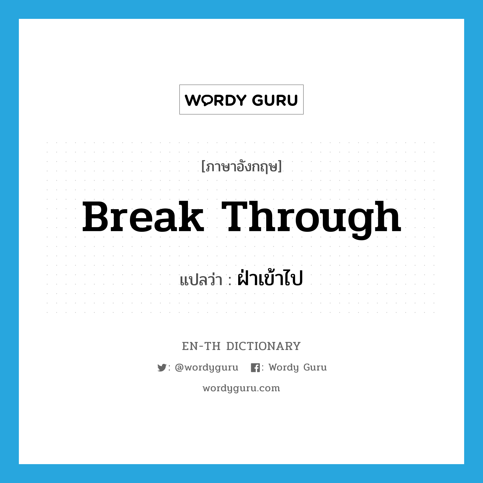 break through แปลว่า?, คำศัพท์ภาษาอังกฤษ break through แปลว่า ฝ่าเข้าไป ประเภท PHRV หมวด PHRV