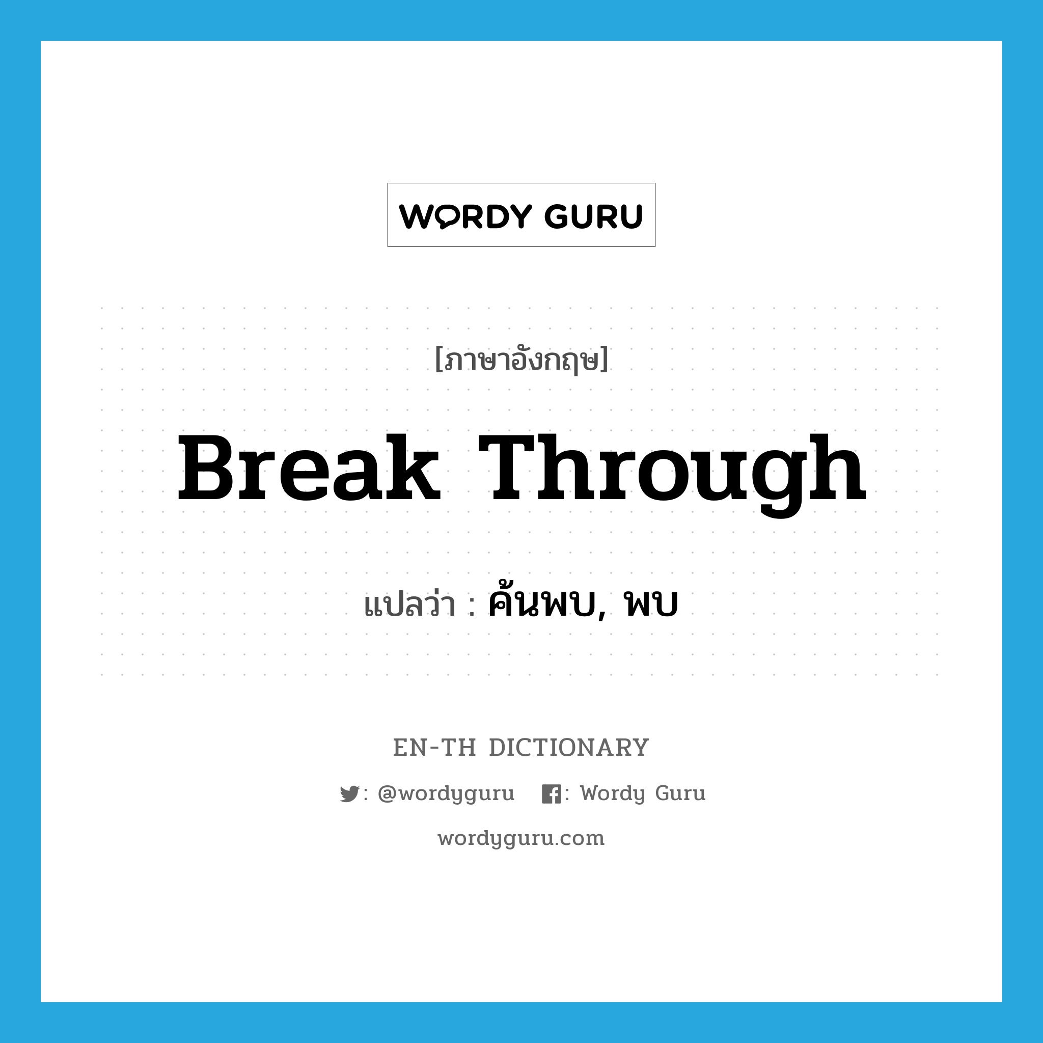 break through แปลว่า?, คำศัพท์ภาษาอังกฤษ break through แปลว่า ค้นพบ, พบ ประเภท PHRV หมวด PHRV