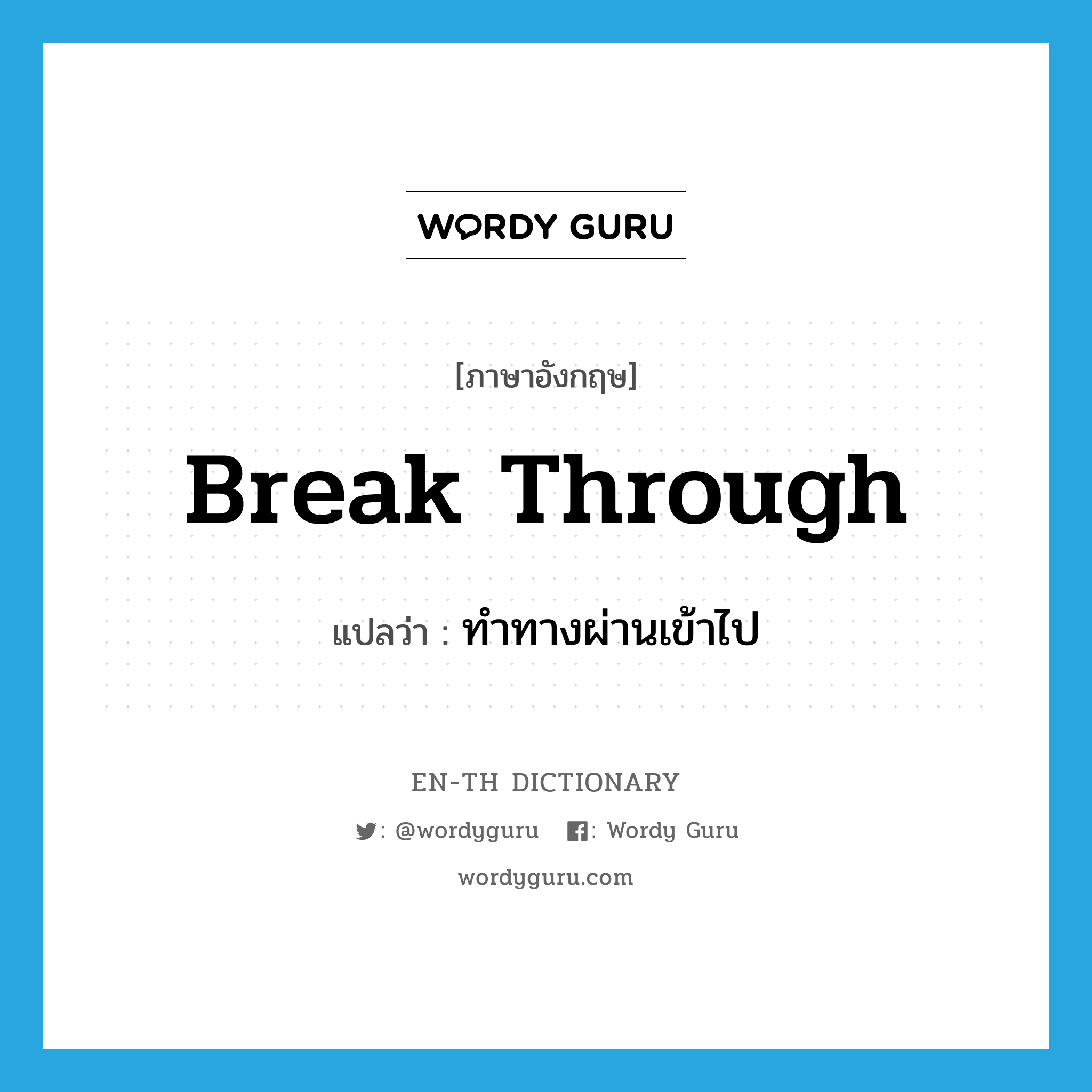 break through แปลว่า?, คำศัพท์ภาษาอังกฤษ break through แปลว่า ทำทางผ่านเข้าไป ประเภท PHRV หมวด PHRV