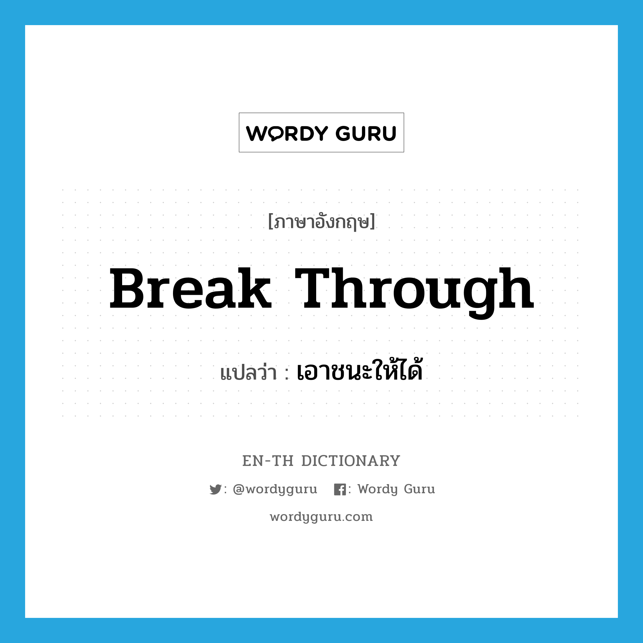 break through แปลว่า?, คำศัพท์ภาษาอังกฤษ break through แปลว่า เอาชนะให้ได้ ประเภท PHRV หมวด PHRV