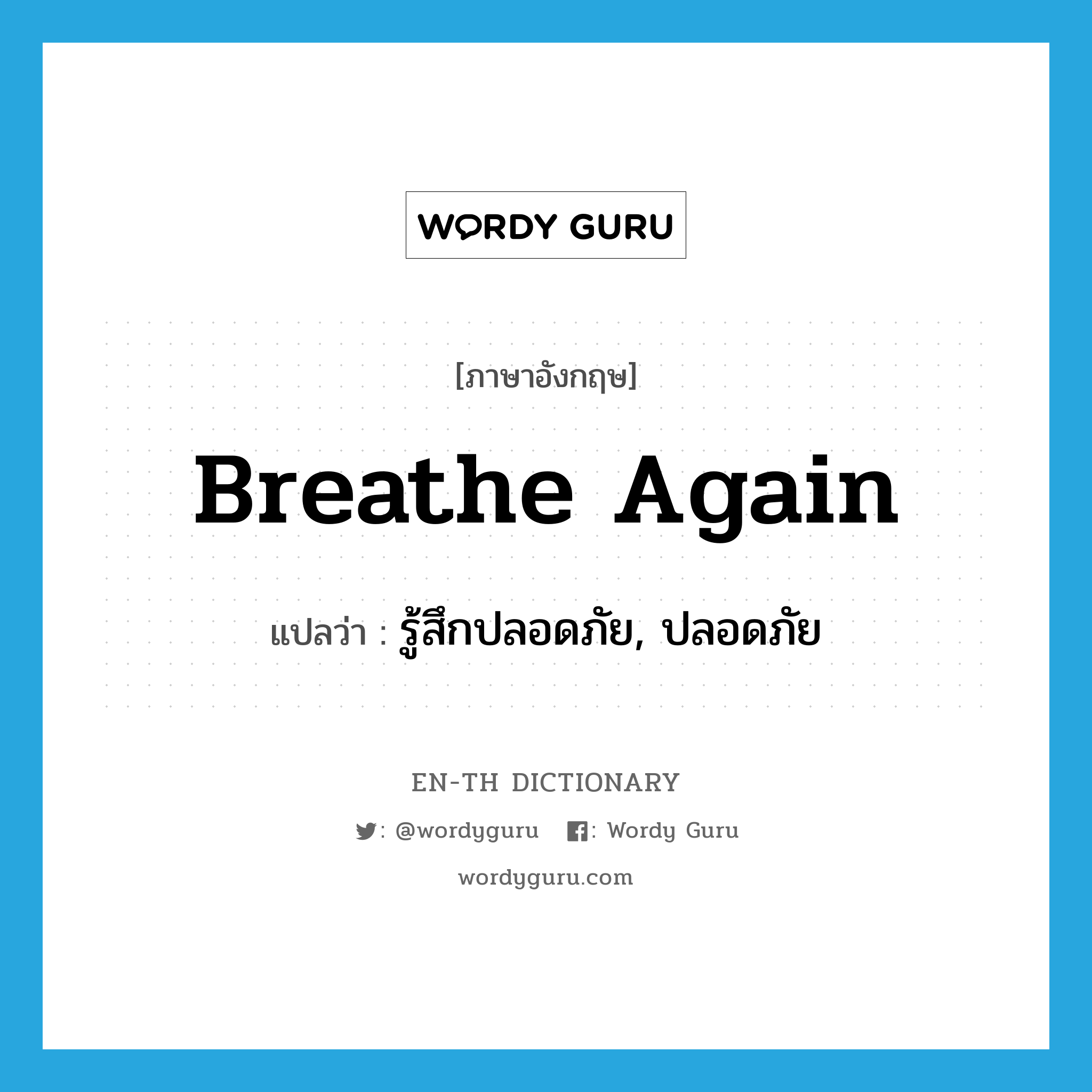 breathe again แปลว่า?, คำศัพท์ภาษาอังกฤษ breathe again แปลว่า รู้สึกปลอดภัย, ปลอดภัย ประเภท PHRV หมวด PHRV