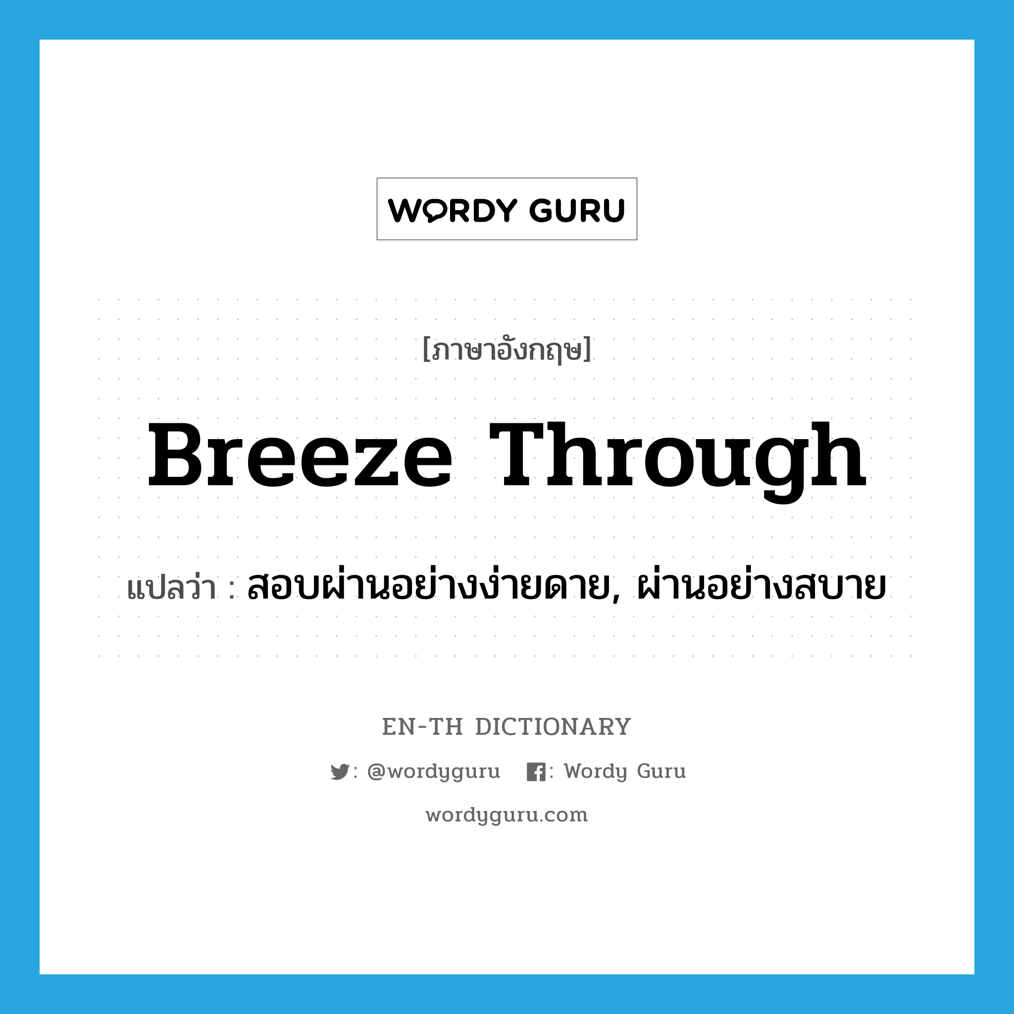 breeze through แปลว่า?, คำศัพท์ภาษาอังกฤษ breeze through แปลว่า สอบผ่านอย่างง่ายดาย, ผ่านอย่างสบาย ประเภท PHRV หมวด PHRV