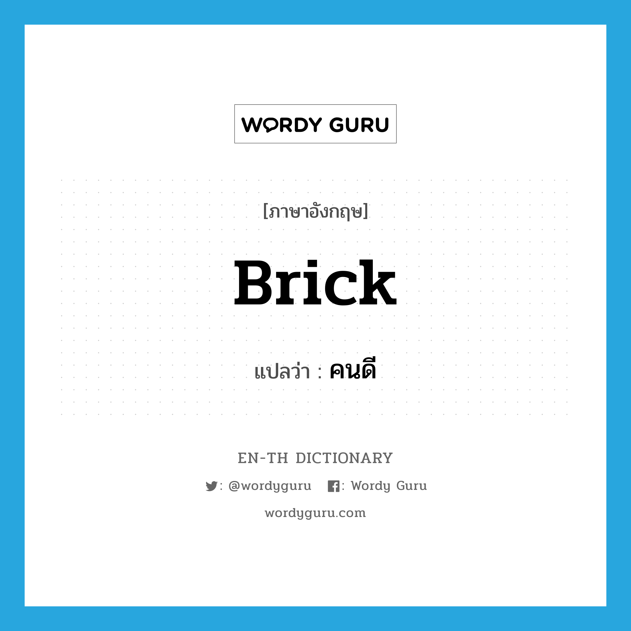 brick แปลว่า?, คำศัพท์ภาษาอังกฤษ brick แปลว่า คนดี ประเภท N หมวด N