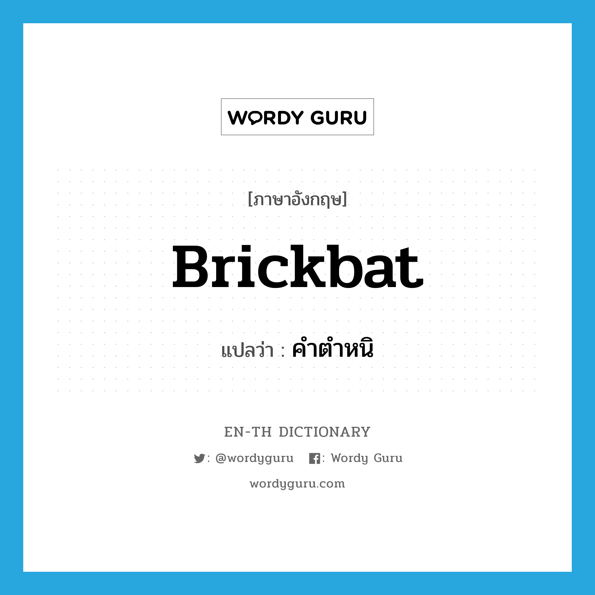 brickbat แปลว่า?, คำศัพท์ภาษาอังกฤษ brickbat แปลว่า คำตำหนิ ประเภท N หมวด N