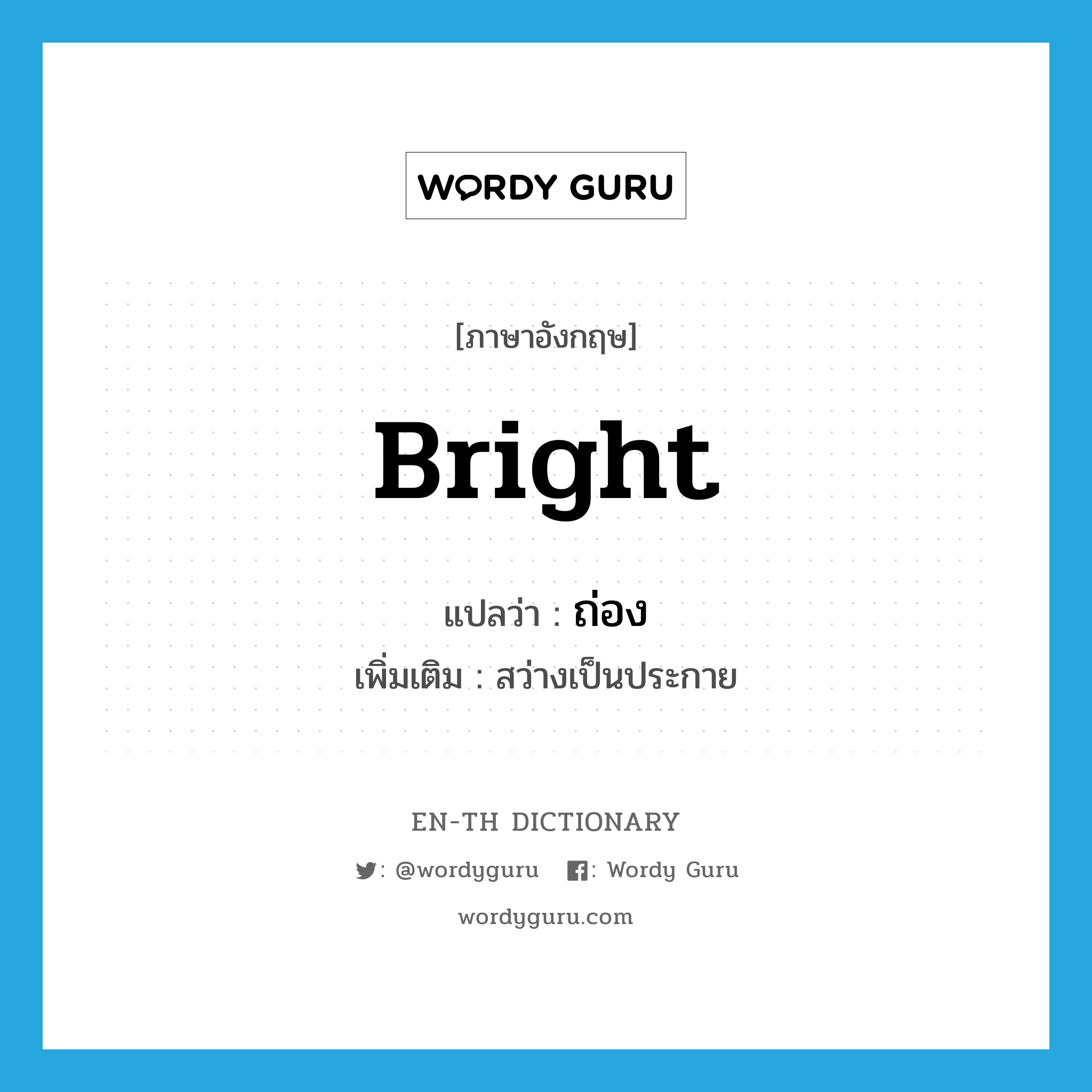 bright แปลว่า?, คำศัพท์ภาษาอังกฤษ bright แปลว่า ถ่อง ประเภท ADJ เพิ่มเติม สว่างเป็นประกาย หมวด ADJ