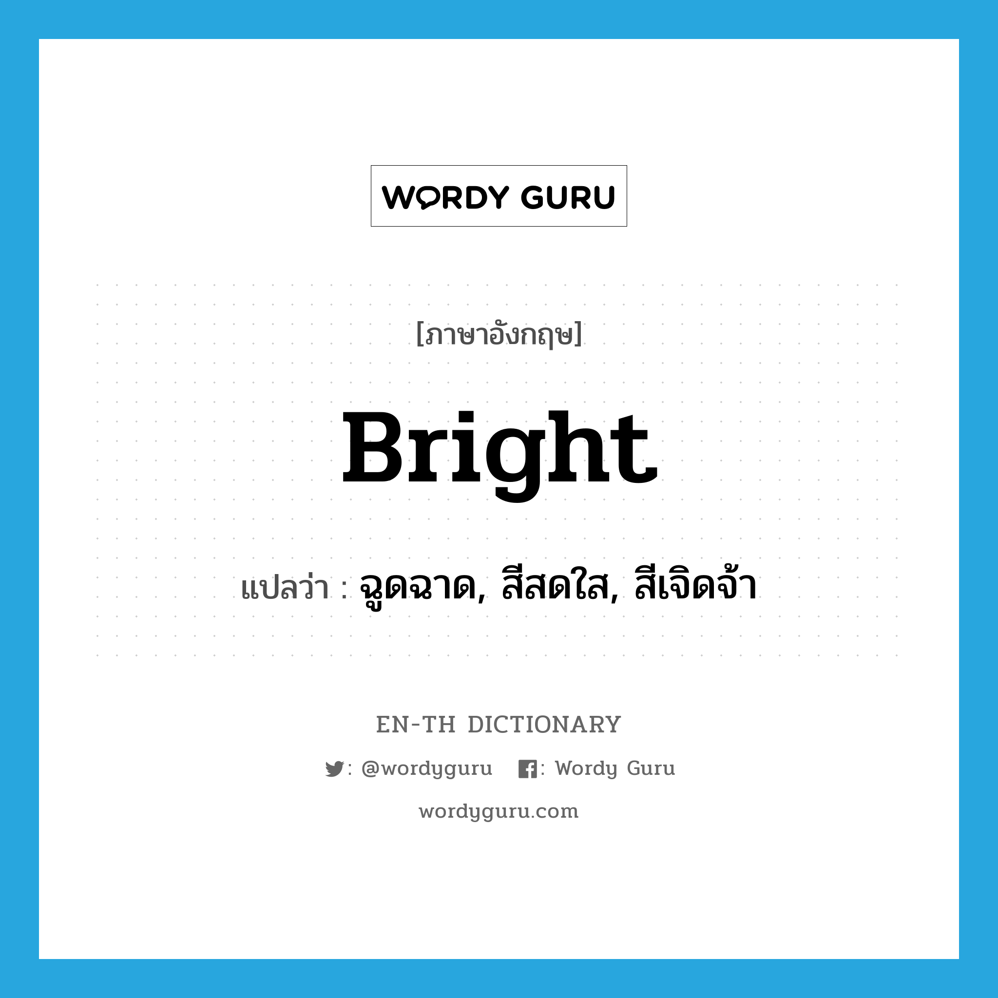 bright แปลว่า?, คำศัพท์ภาษาอังกฤษ bright แปลว่า ฉูดฉาด, สีสดใส, สีเจิดจ้า ประเภท ADJ หมวด ADJ