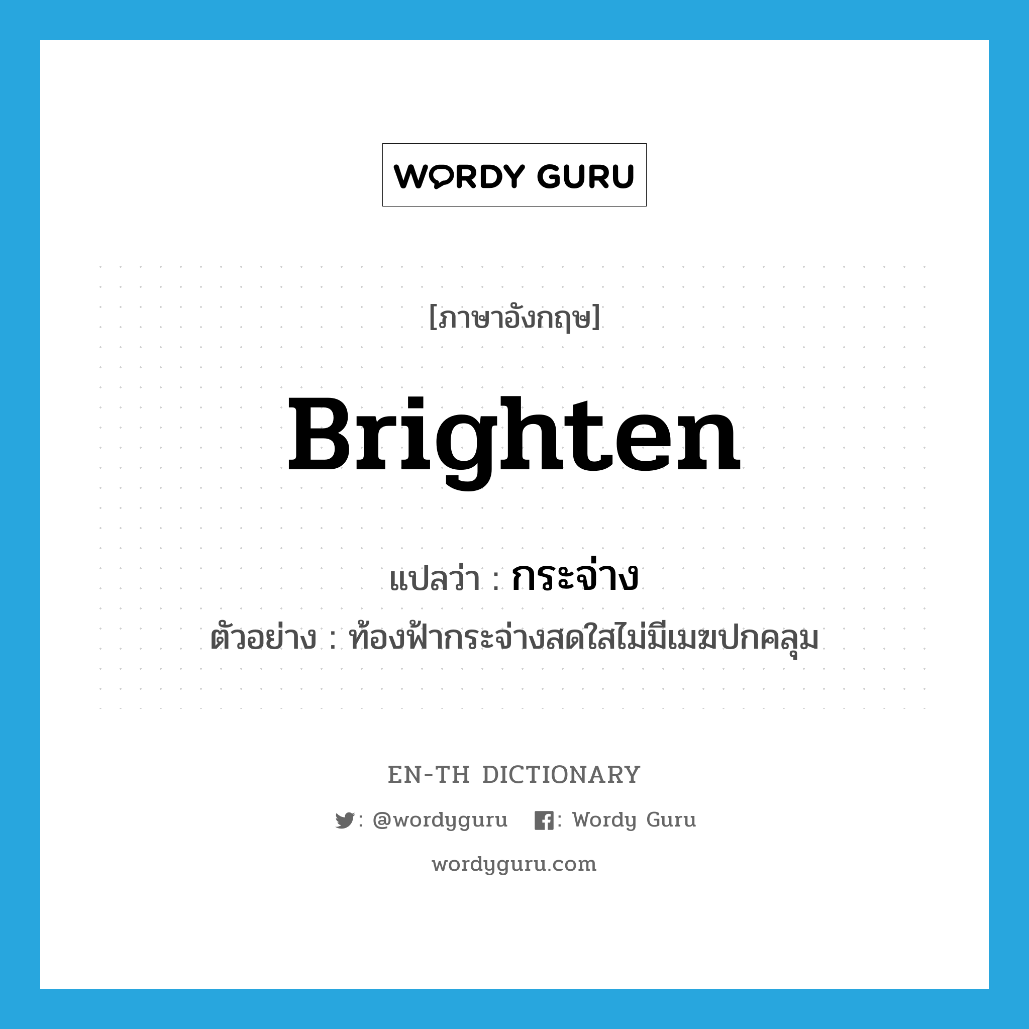 brighten แปลว่า?, คำศัพท์ภาษาอังกฤษ brighten แปลว่า กระจ่าง ประเภท V ตัวอย่าง ท้องฟ้ากระจ่างสดใสไม่มีเมฆปกคลุม หมวด V