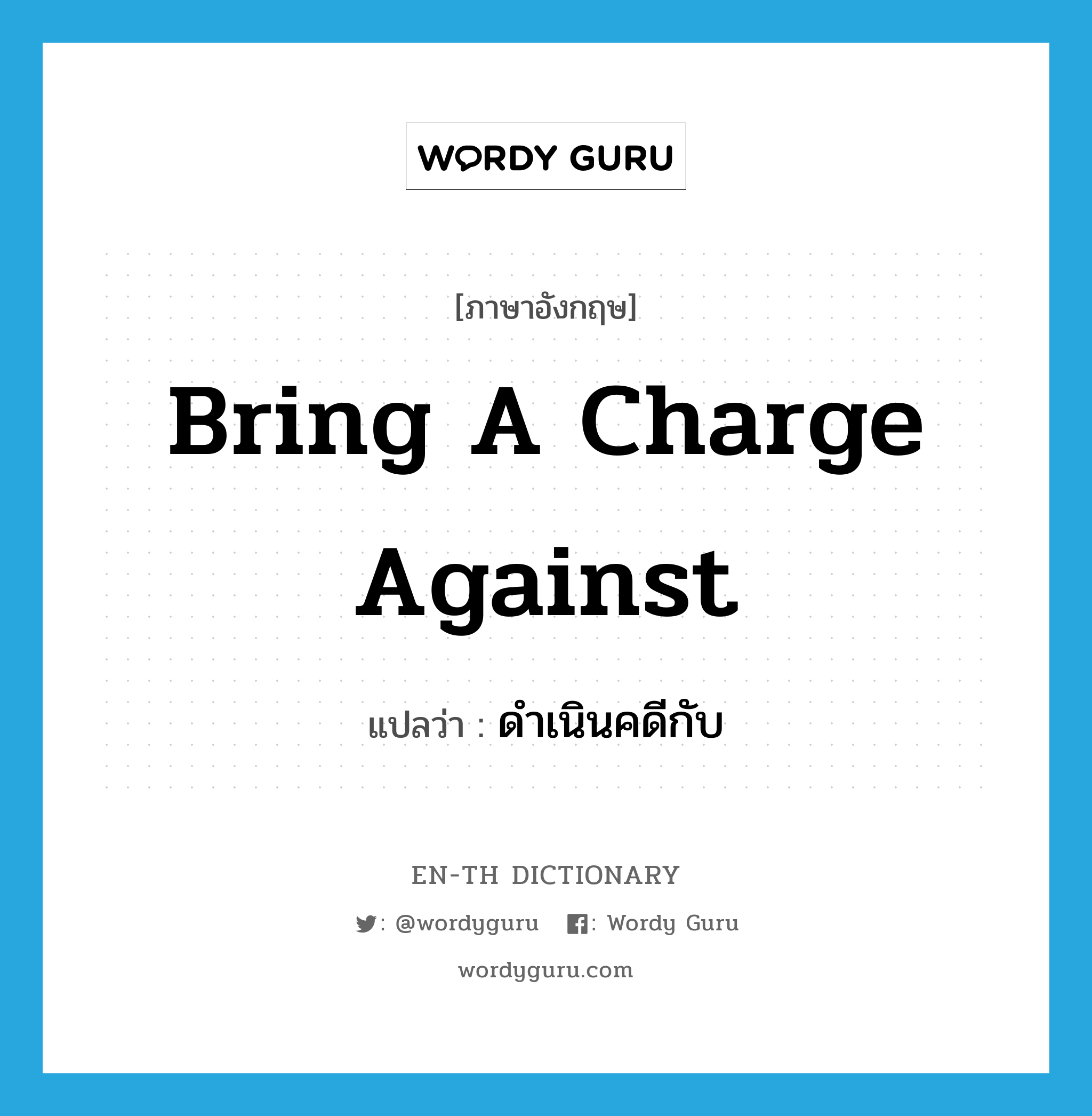 bring a charge against แปลว่า?, คำศัพท์ภาษาอังกฤษ bring a charge against แปลว่า ดำเนินคดีกับ ประเภท IDM หมวด IDM