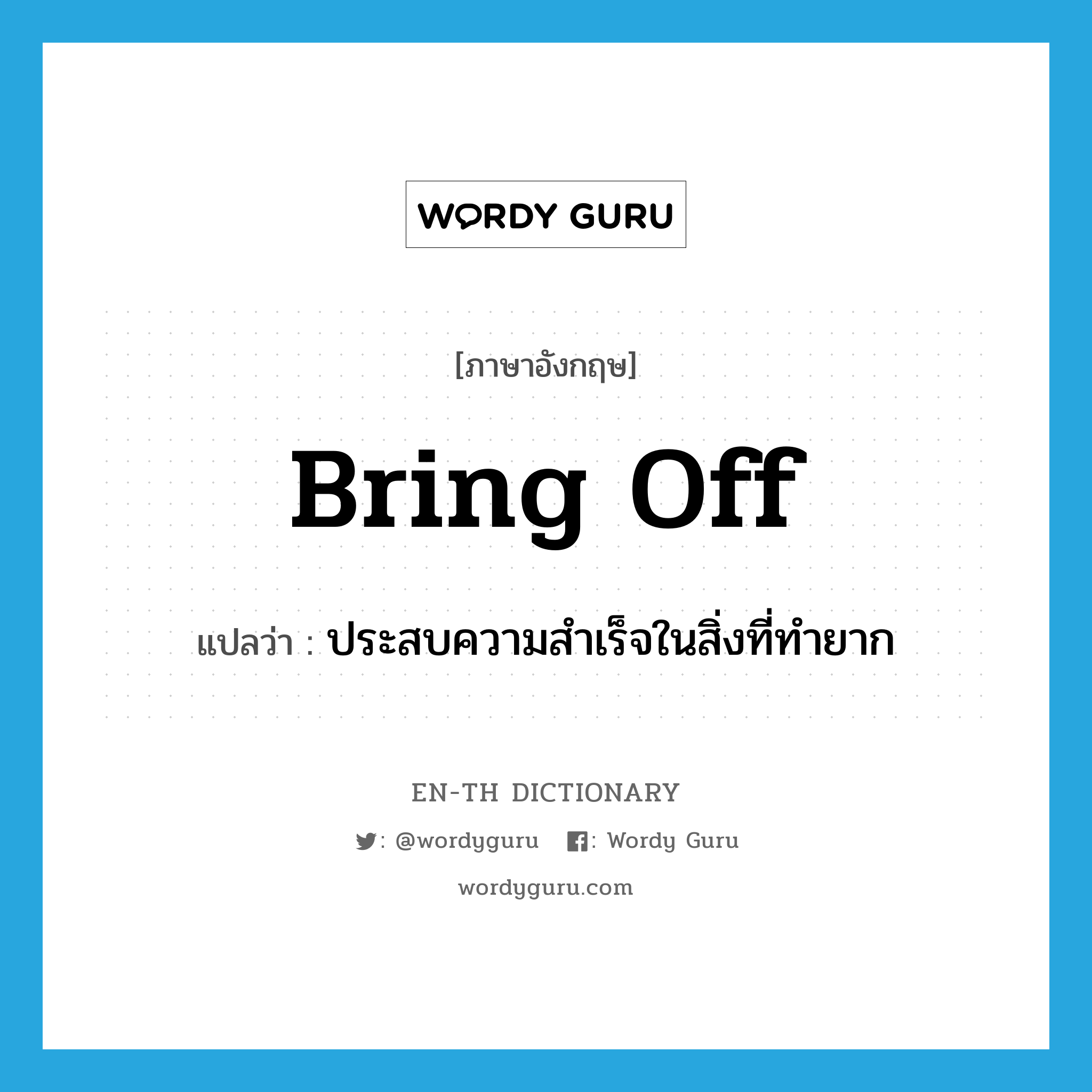 bring off แปลว่า?, คำศัพท์ภาษาอังกฤษ bring off แปลว่า ประสบความสำเร็จในสิ่งที่ทำยาก ประเภท PHRV หมวด PHRV