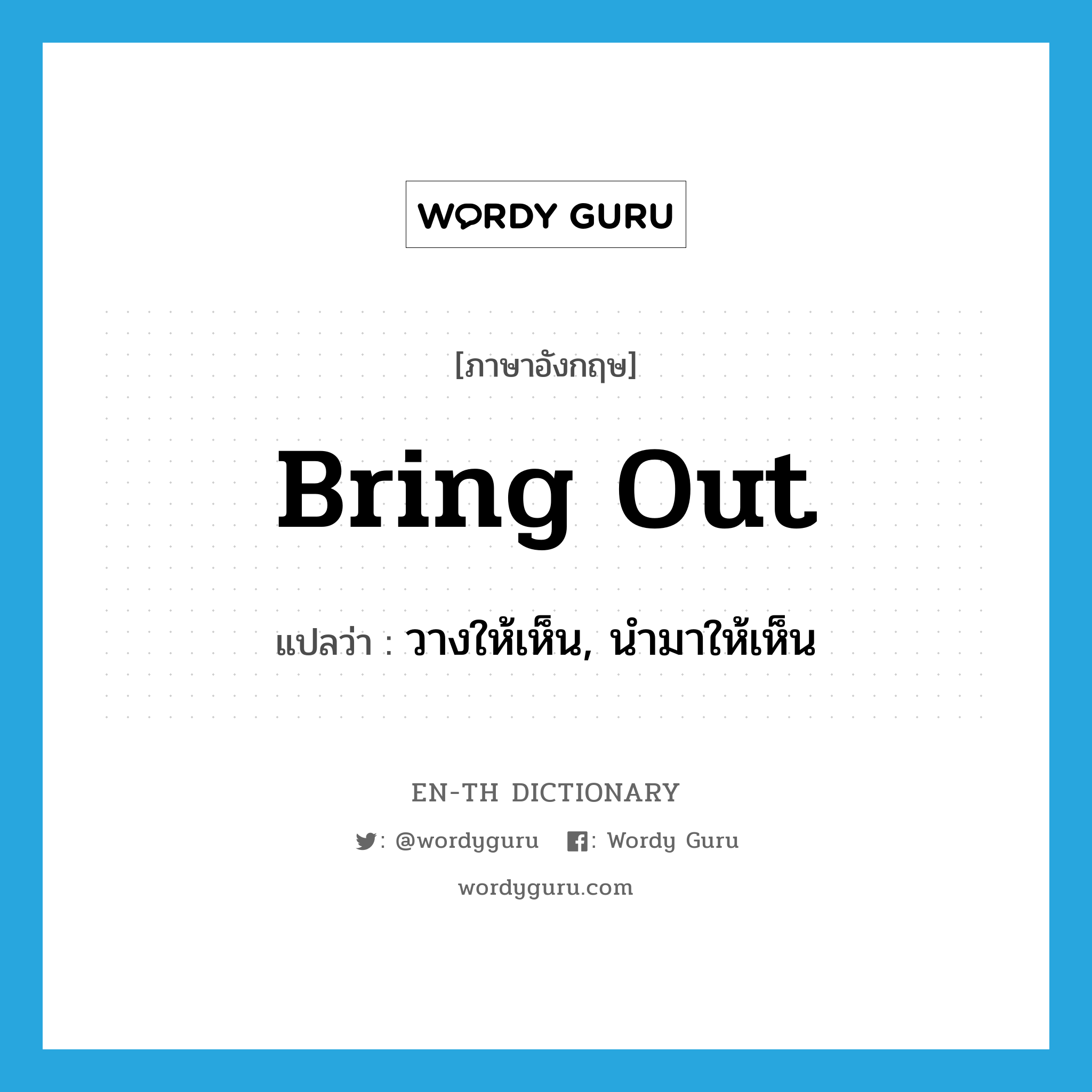 bring out แปลว่า?, คำศัพท์ภาษาอังกฤษ bring out แปลว่า วางให้เห็น, นำมาให้เห็น ประเภท PHRV หมวด PHRV