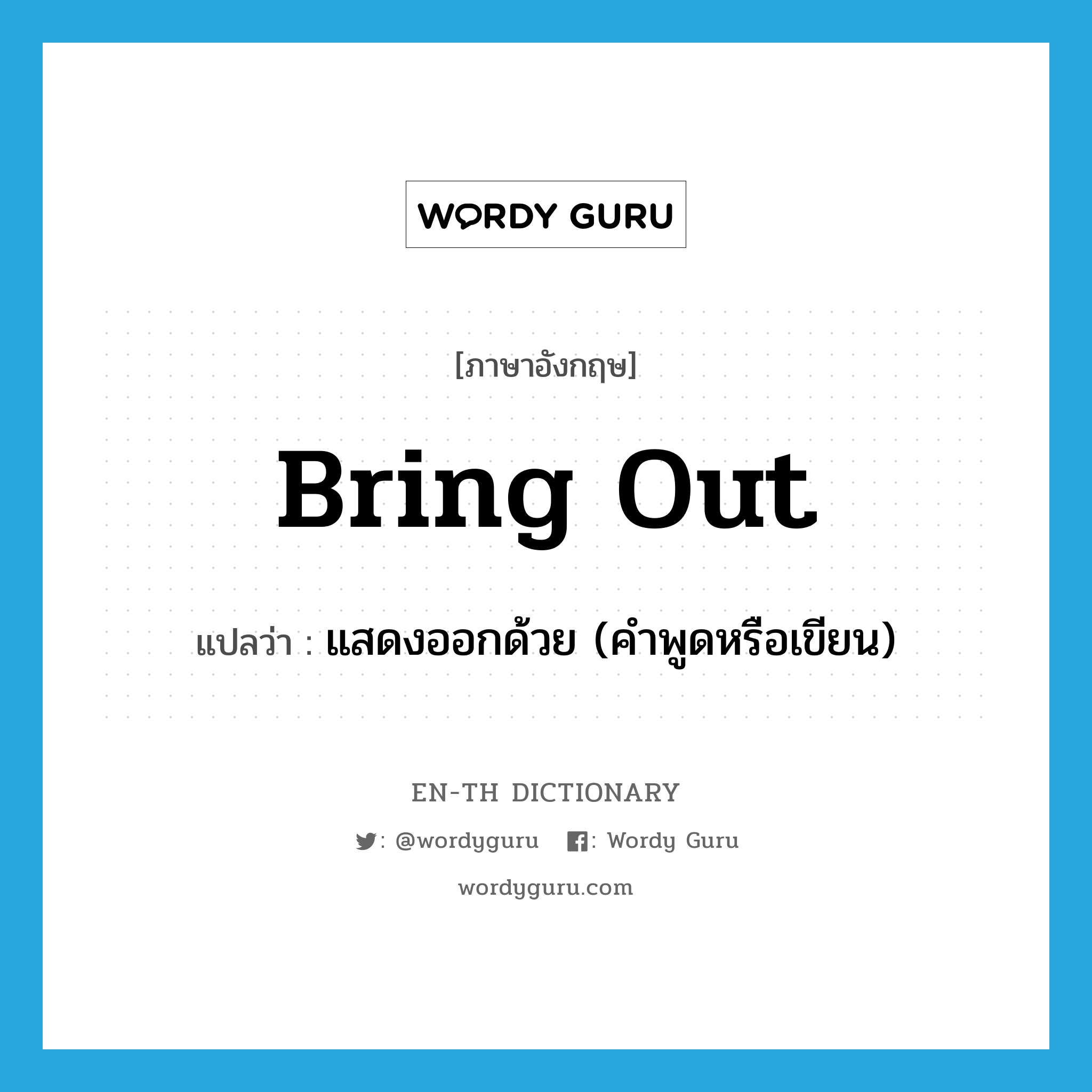 bring out แปลว่า?, คำศัพท์ภาษาอังกฤษ bring out แปลว่า แสดงออกด้วย (คำพูดหรือเขียน) ประเภท PHRV หมวด PHRV