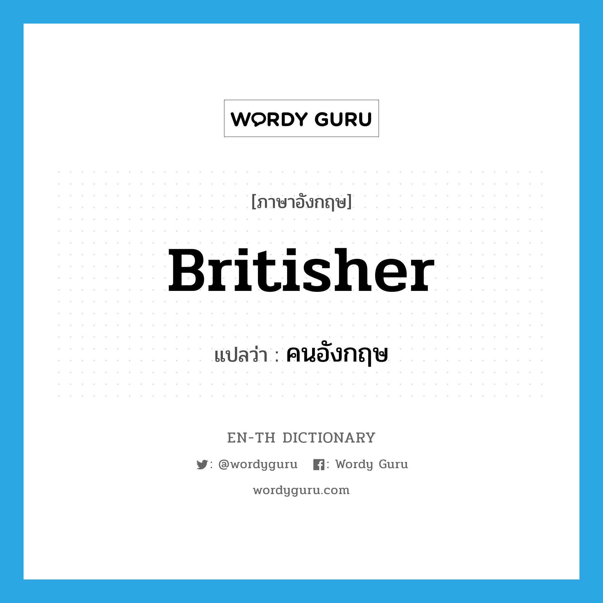 Britisher แปลว่า?, คำศัพท์ภาษาอังกฤษ Britisher แปลว่า คนอังกฤษ ประเภท N หมวด N