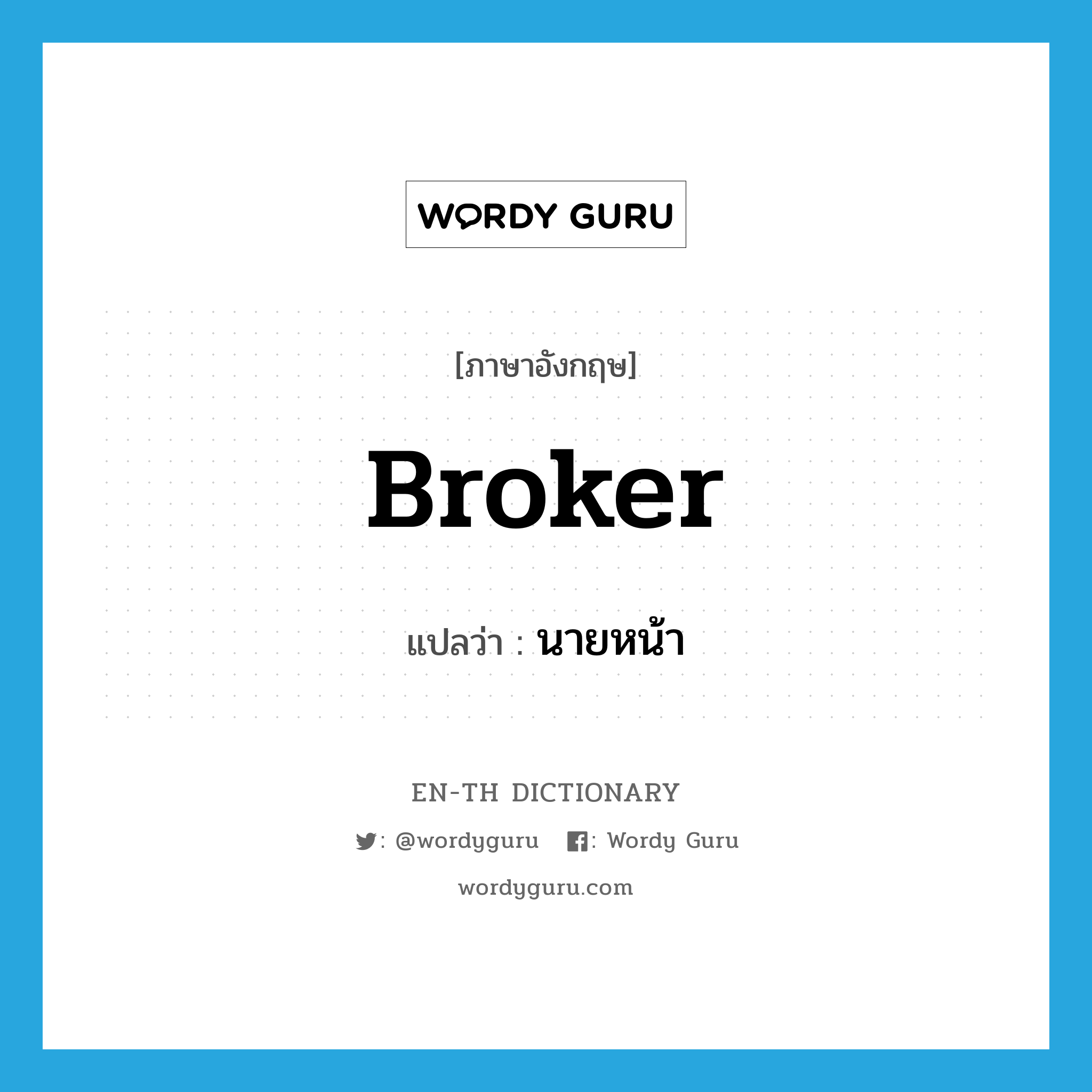 broker แปลว่า?, คำศัพท์ภาษาอังกฤษ broker แปลว่า นายหน้า ประเภท N หมวด N