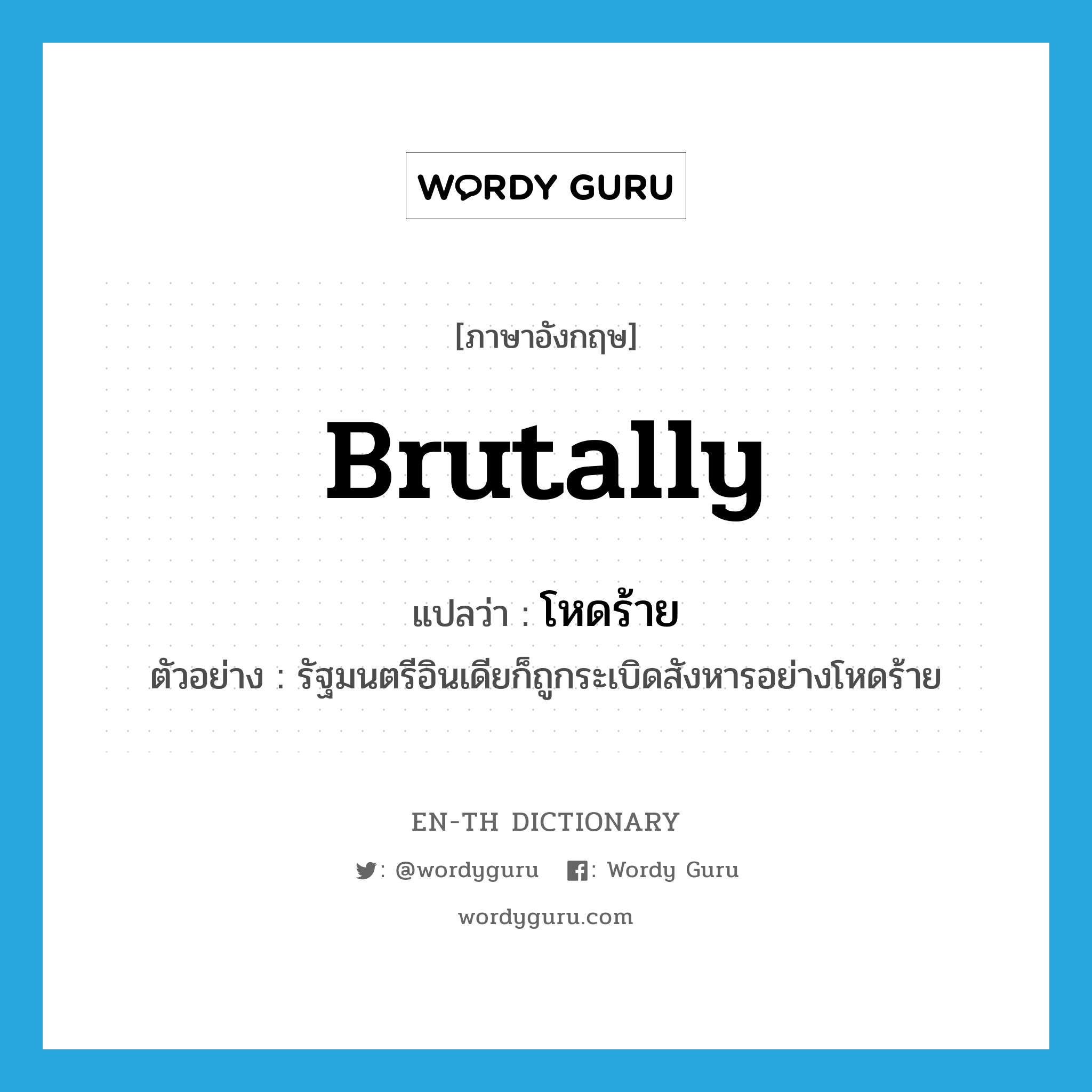 brutally แปลว่า?, คำศัพท์ภาษาอังกฤษ brutally แปลว่า โหดร้าย ประเภท ADV ตัวอย่าง รัฐมนตรีอินเดียก็ถูกระเบิดสังหารอย่างโหดร้าย หมวด ADV