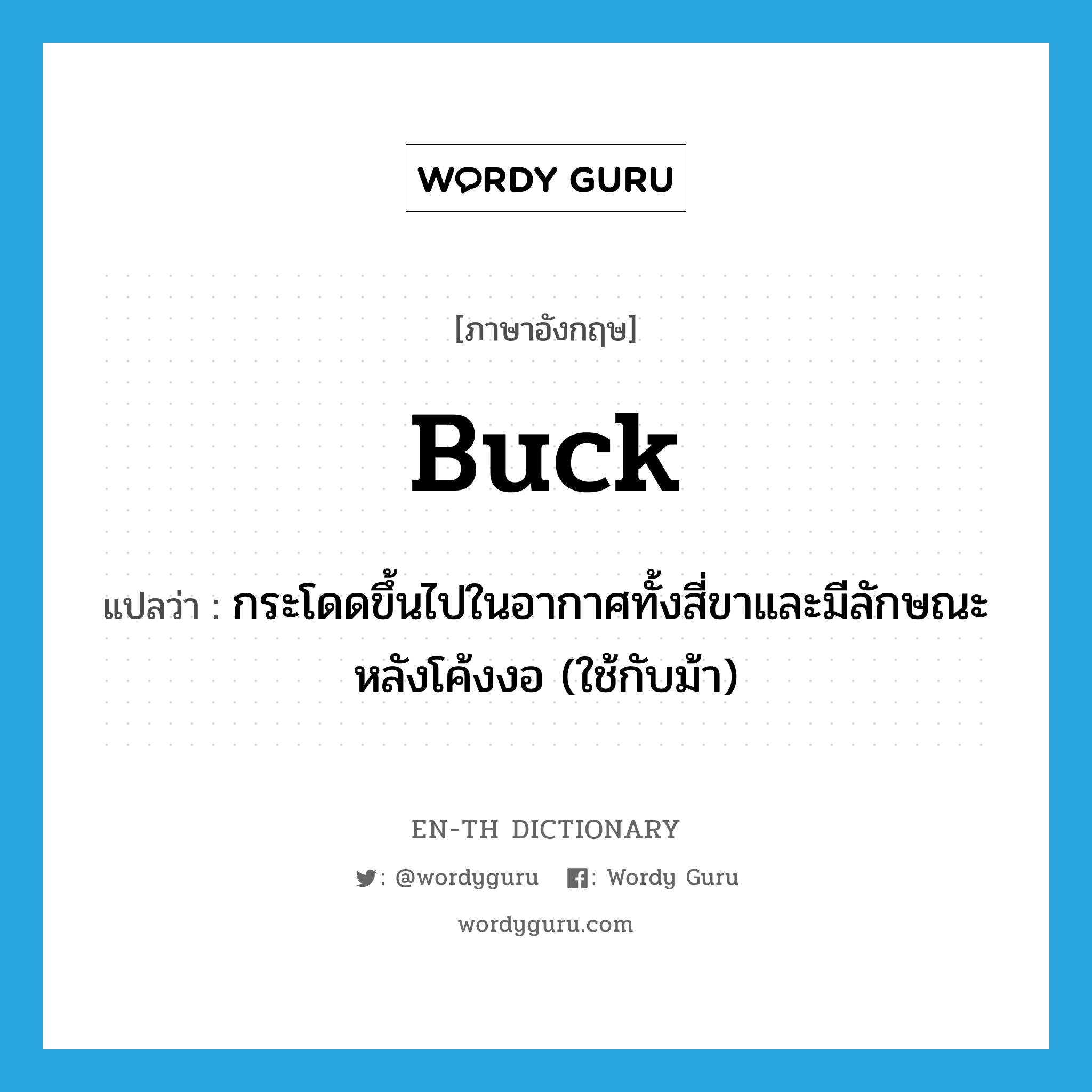 buck แปลว่า? คำศัพท์ในกลุ่มประเภท VI, คำศัพท์ภาษาอังกฤษ buck แปลว่า กระโดดขึ้นไปในอากาศทั้งสี่ขาและมีลักษณะหลังโค้งงอ (ใช้กับม้า) ประเภท VI หมวด VI