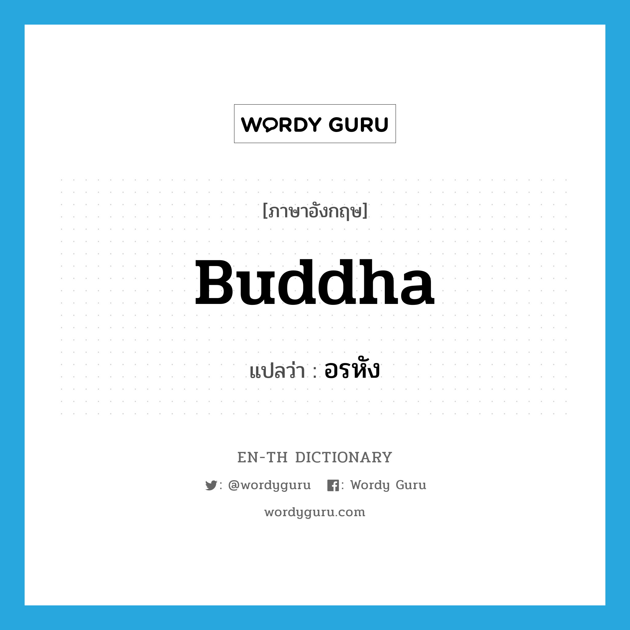 Buddha แปลว่า?, คำศัพท์ภาษาอังกฤษ Buddha แปลว่า อรหัง ประเภท N หมวด N