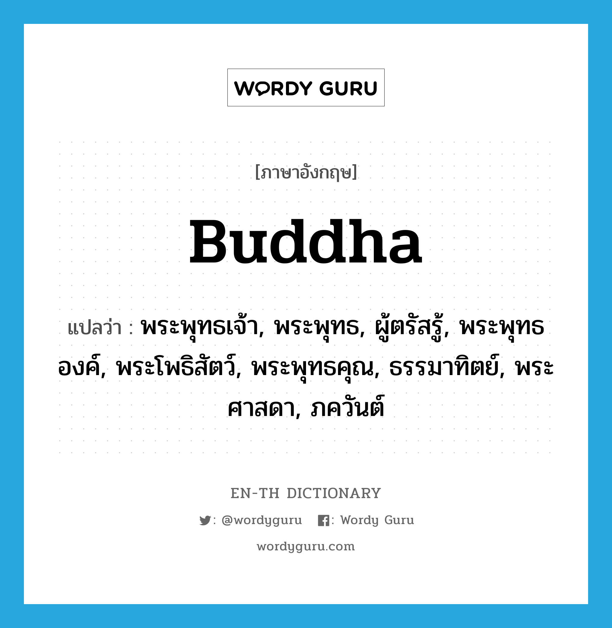 Buddha แปลว่า?, คำศัพท์ภาษาอังกฤษ Buddha แปลว่า พระพุทธเจ้า, พระพุทธ, ผู้ตรัสรู้, พระพุทธองค์, พระโพธิสัตว์, พระพุทธคุณ, ธรรมาทิตย์, พระศาสดา, ภควันต์ ประเภท N หมวด N