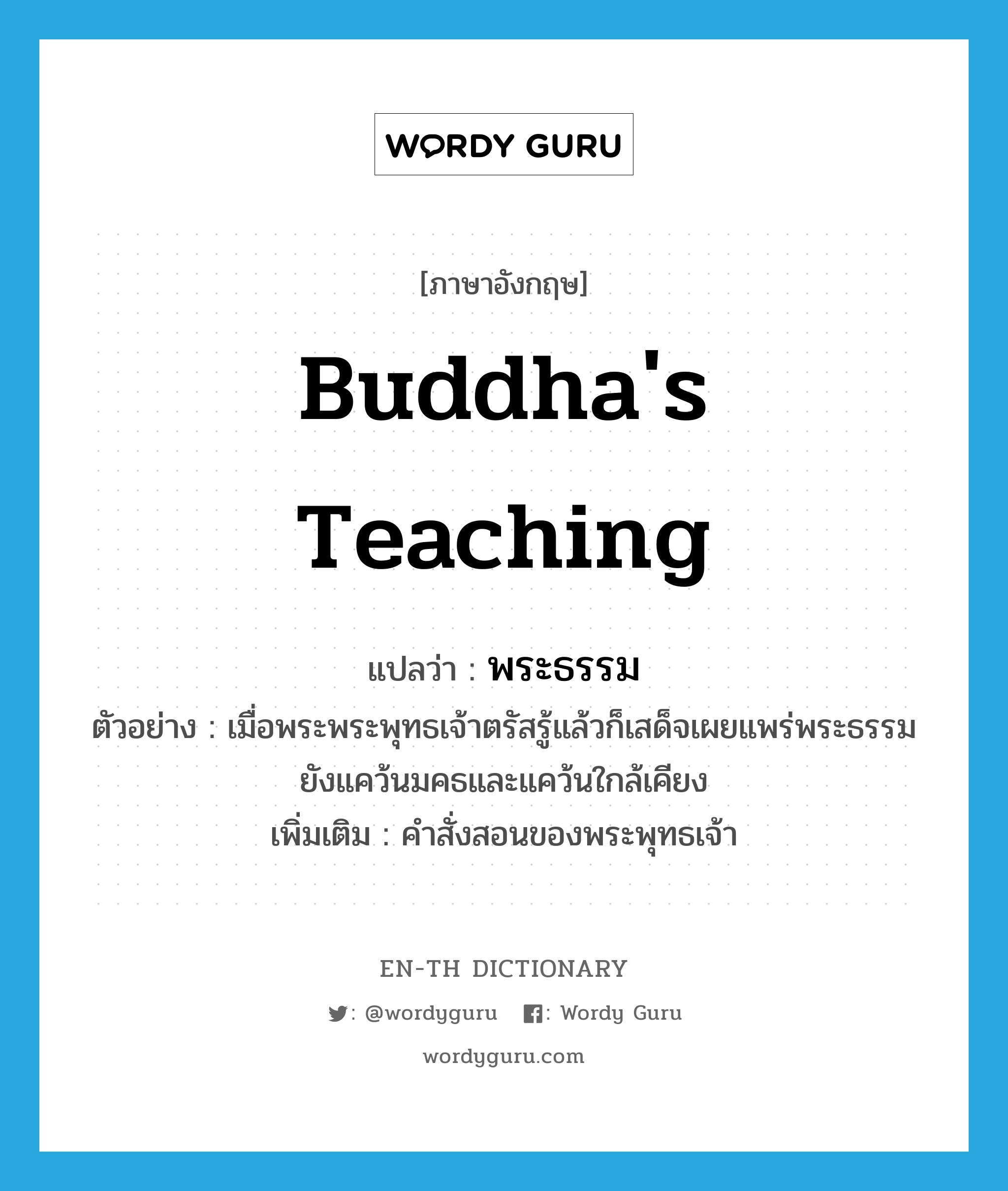 &#34;พระธรรม&#34; (n), คำศัพท์ภาษาอังกฤษ พระธรรม แปลว่า Buddha&#39;s teaching ประเภท N ตัวอย่าง เมื่อพระพระพุทธเจ้าตรัสรู้แล้วก็เสด็จเผยแพร่พระธรรมยังแคว้นมคธและแคว้นใกล้เคียง เพิ่มเติม คำสั่งสอนของพระพุทธเจ้า หมวด N