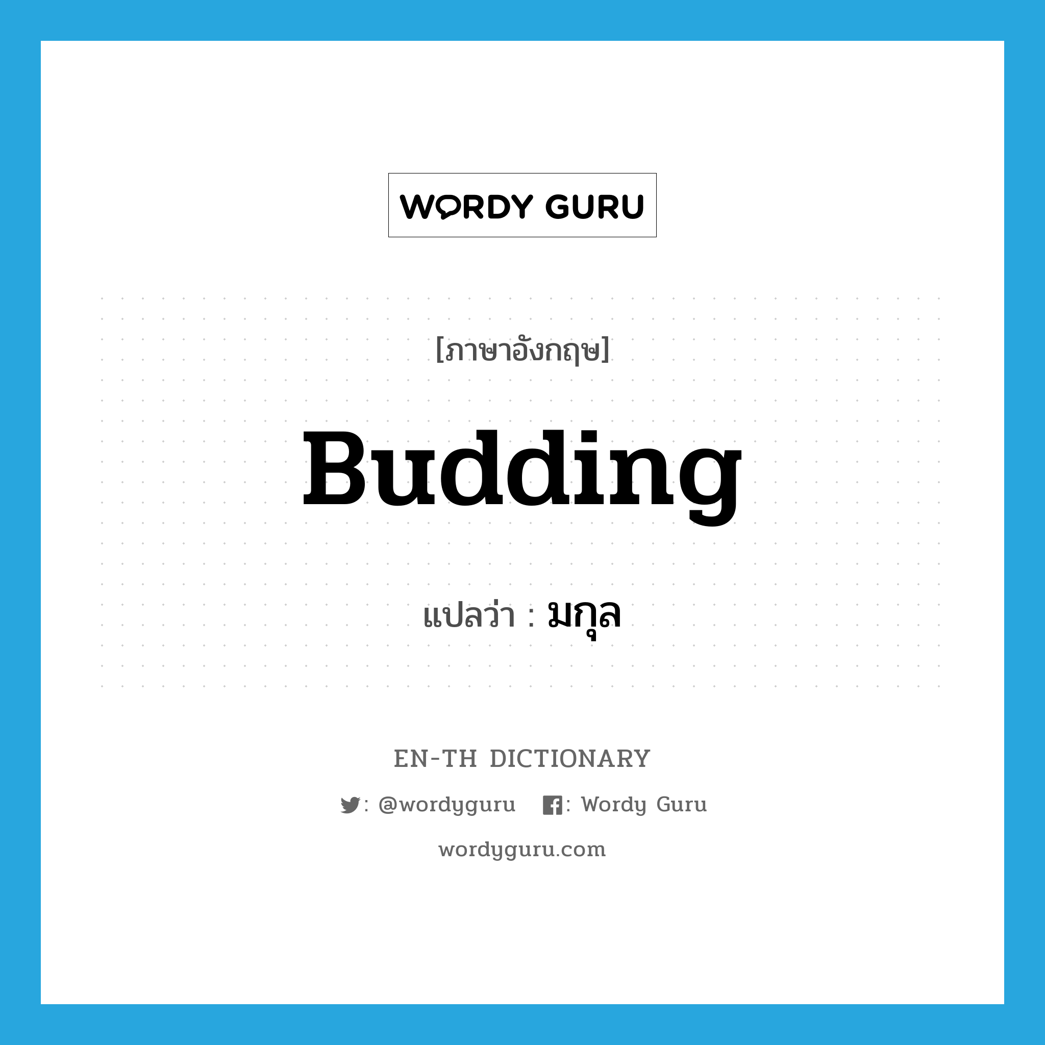 budding แปลว่า?, คำศัพท์ภาษาอังกฤษ budding แปลว่า มกุล ประเภท ADJ หมวด ADJ