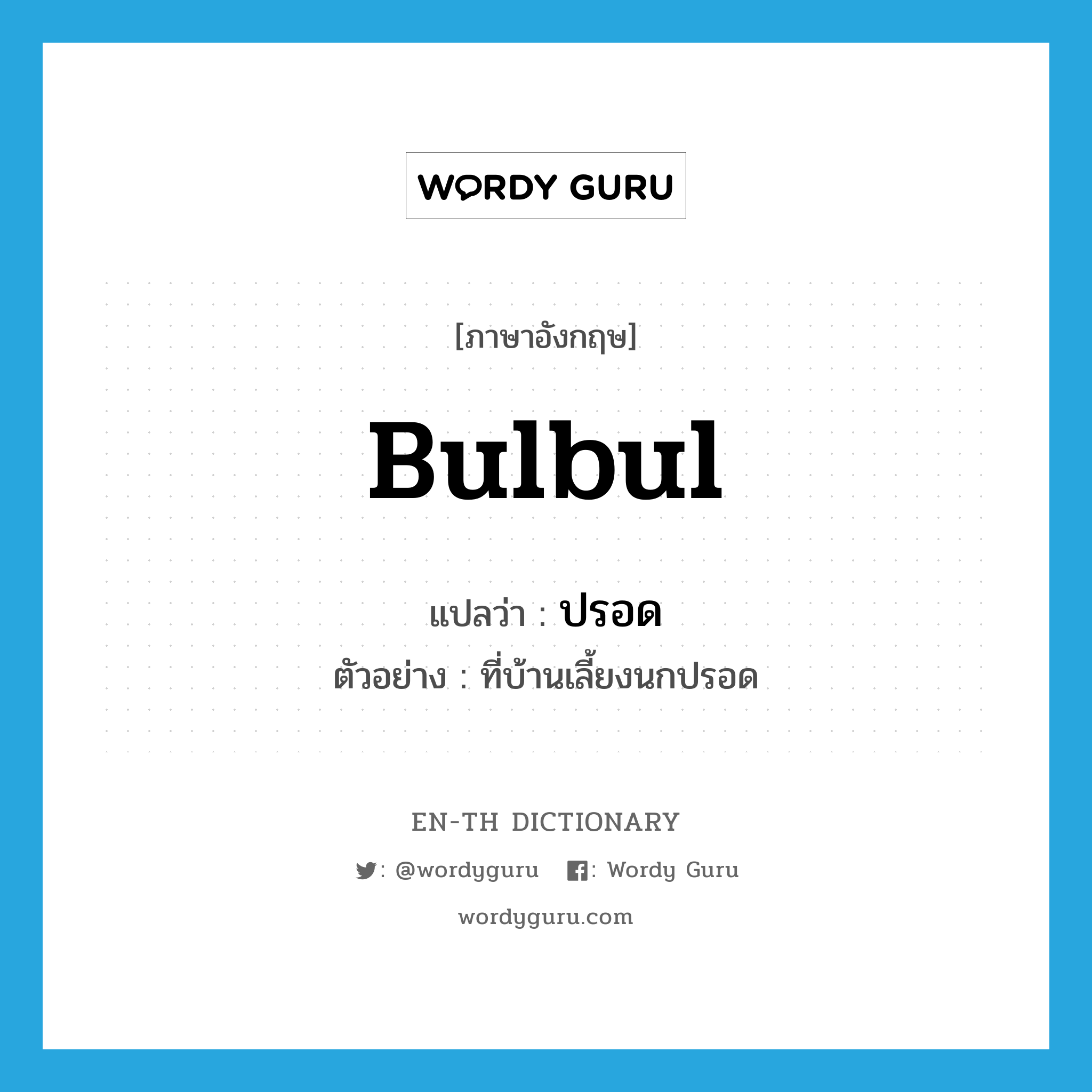 bulbul แปลว่า?, คำศัพท์ภาษาอังกฤษ bulbul แปลว่า ปรอด ประเภท N ตัวอย่าง ที่บ้านเลี้ยงนกปรอด หมวด N