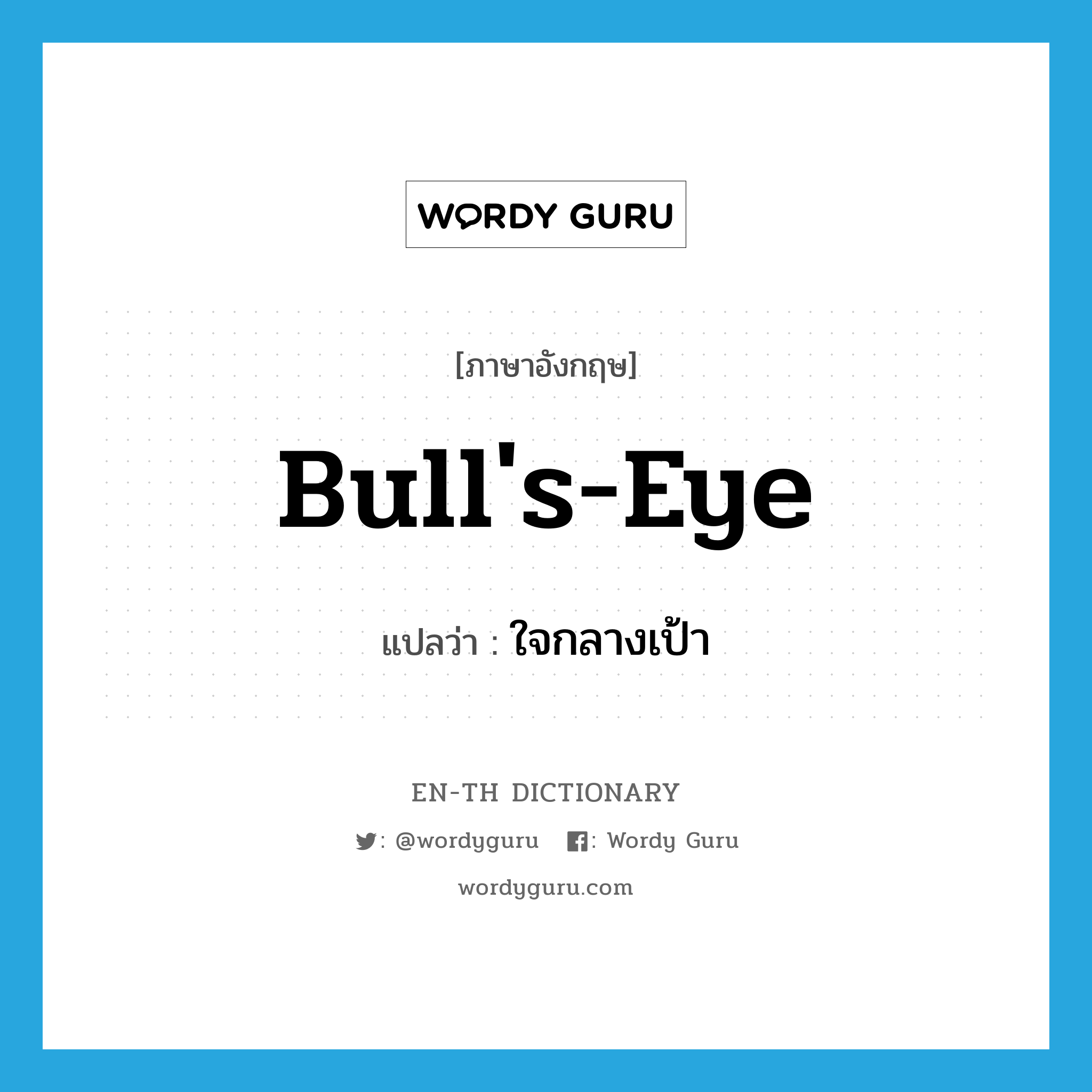 bull&#39;s eye แปลว่า?, คำศัพท์ภาษาอังกฤษ bull&#39;s-eye แปลว่า ใจกลางเป้า ประเภท N หมวด N