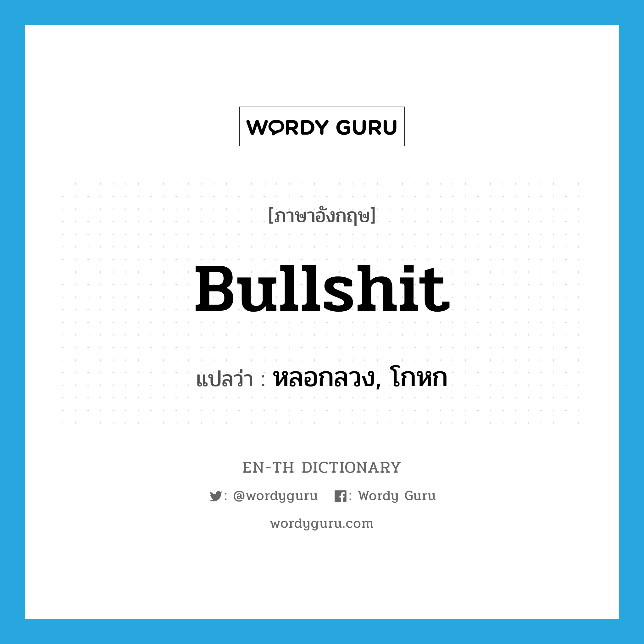 bullshit แปลว่า?, คำศัพท์ภาษาอังกฤษ bullshit แปลว่า หลอกลวง, โกหก ประเภท SL หมวด SL