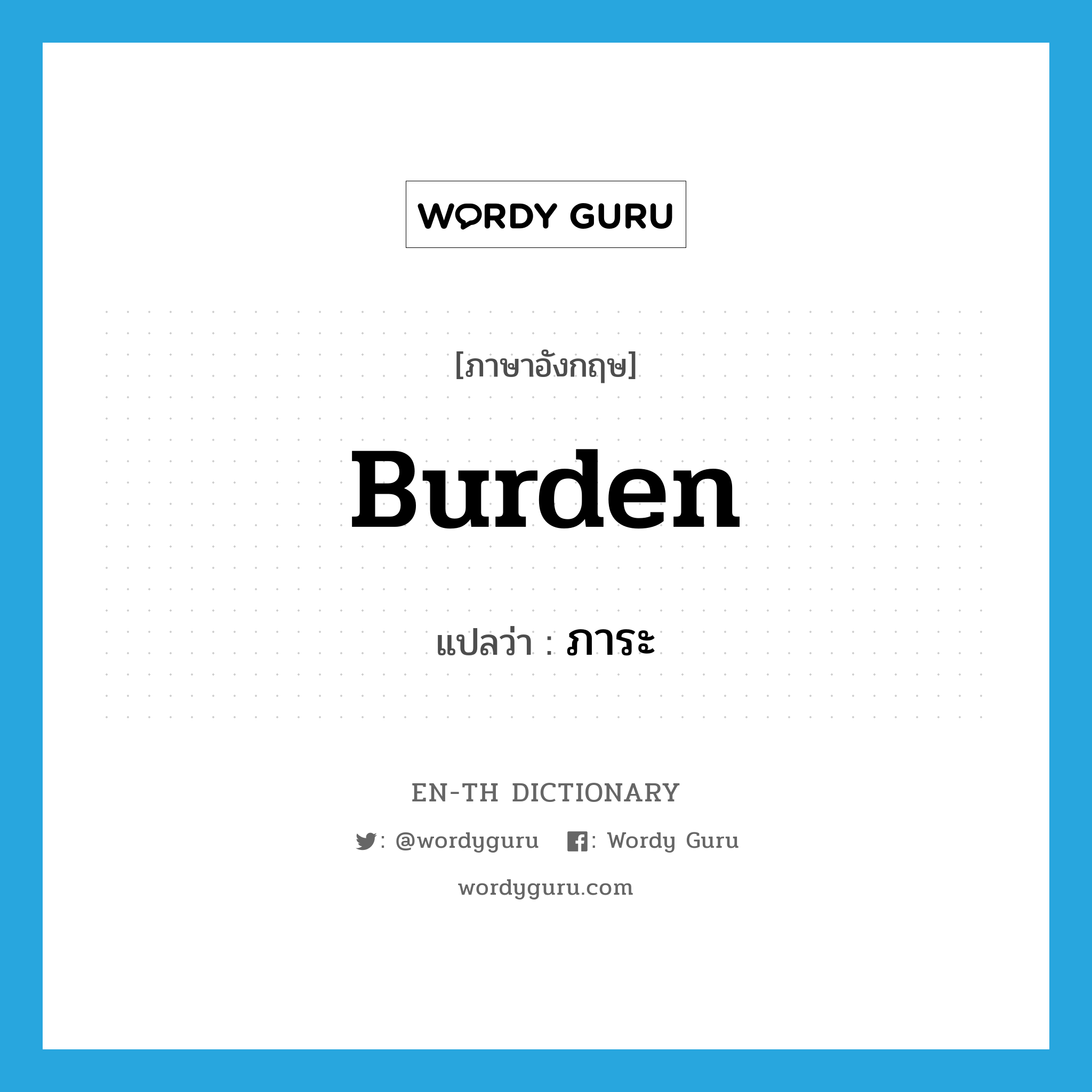 ภาระ ภาษาอังกฤษ?, คำศัพท์ภาษาอังกฤษ ภาระ แปลว่า burden ประเภท N หมวด N