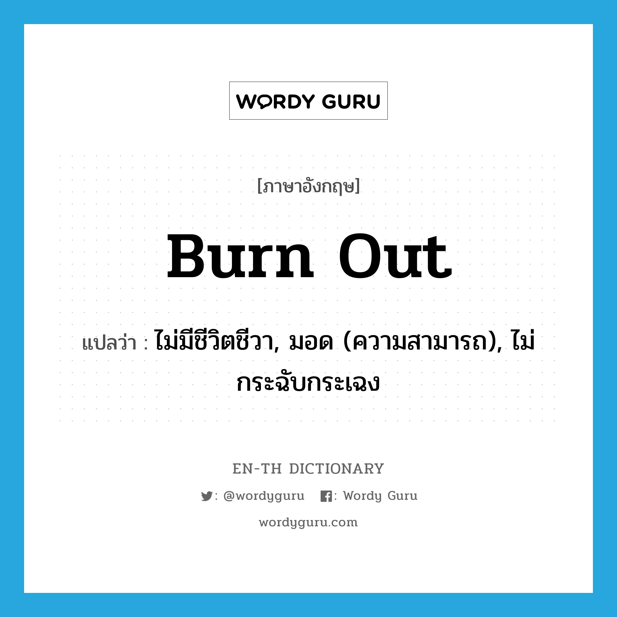 burn out แปลว่า?, คำศัพท์ภาษาอังกฤษ burn out แปลว่า ไม่มีชีวิตชีวา, มอด (ความสามารถ), ไม่กระฉับกระเฉง ประเภท PHRV หมวด PHRV