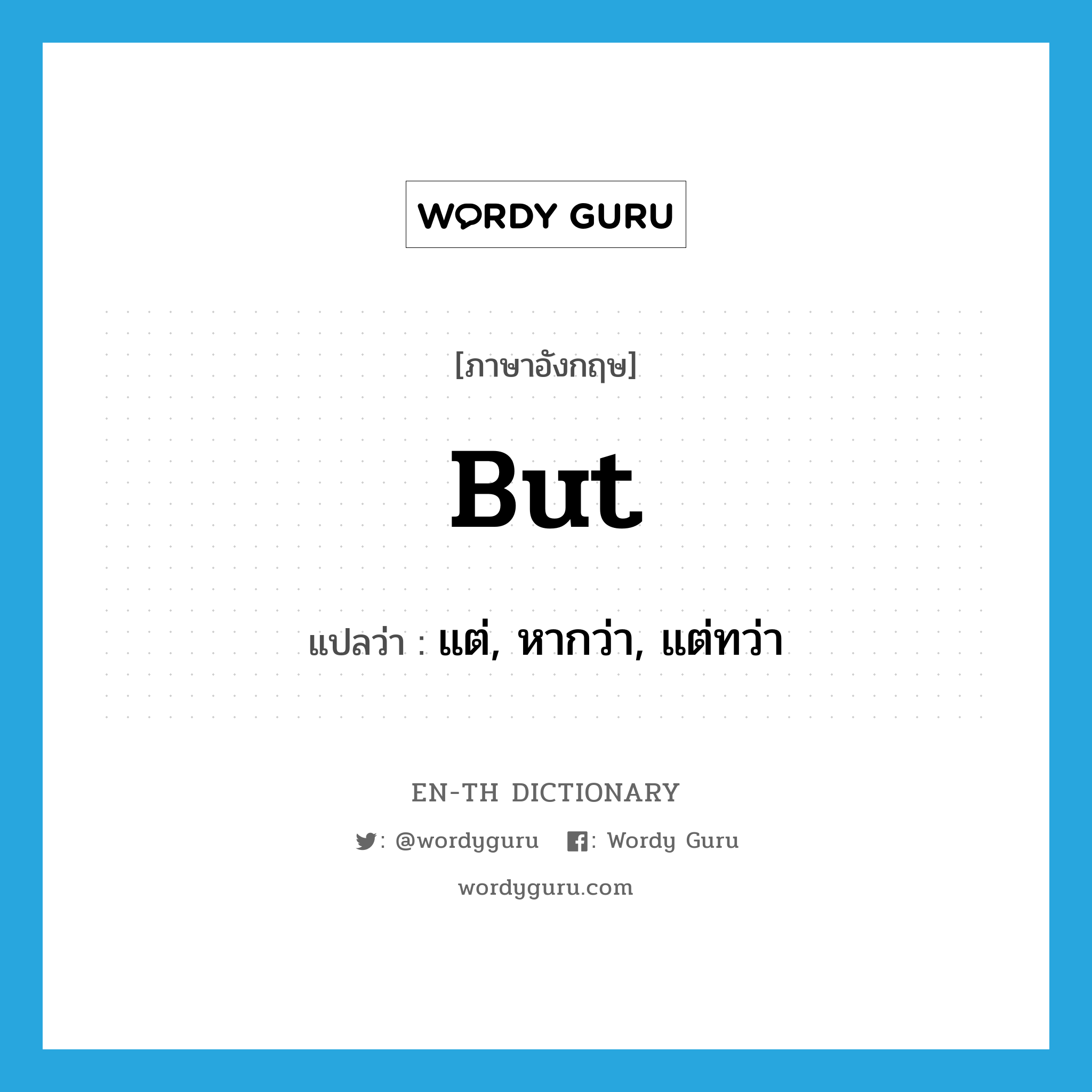 but แปลว่า?, คำศัพท์ภาษาอังกฤษ but แปลว่า แต่, หากว่า, แต่ทว่า ประเภท CONJ หมวด CONJ