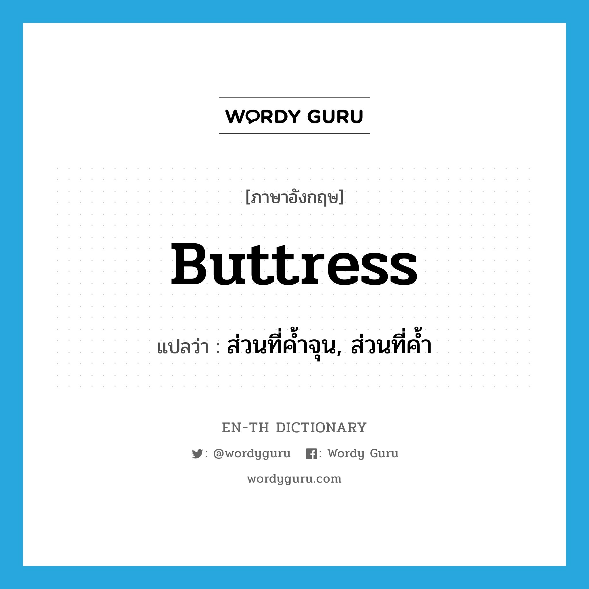 buttress แปลว่า?, คำศัพท์ภาษาอังกฤษ buttress แปลว่า ส่วนที่ค้ำจุน, ส่วนที่ค้ำ ประเภท VT หมวด VT