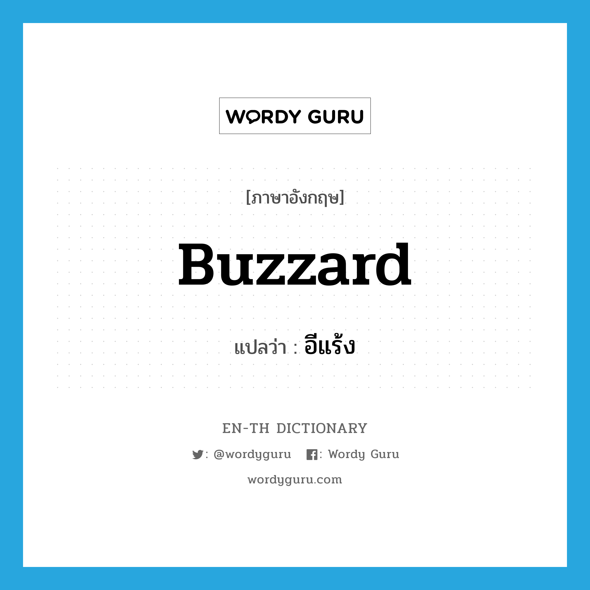 buzzard แปลว่า?, คำศัพท์ภาษาอังกฤษ buzzard แปลว่า อีแร้ง ประเภท N หมวด N