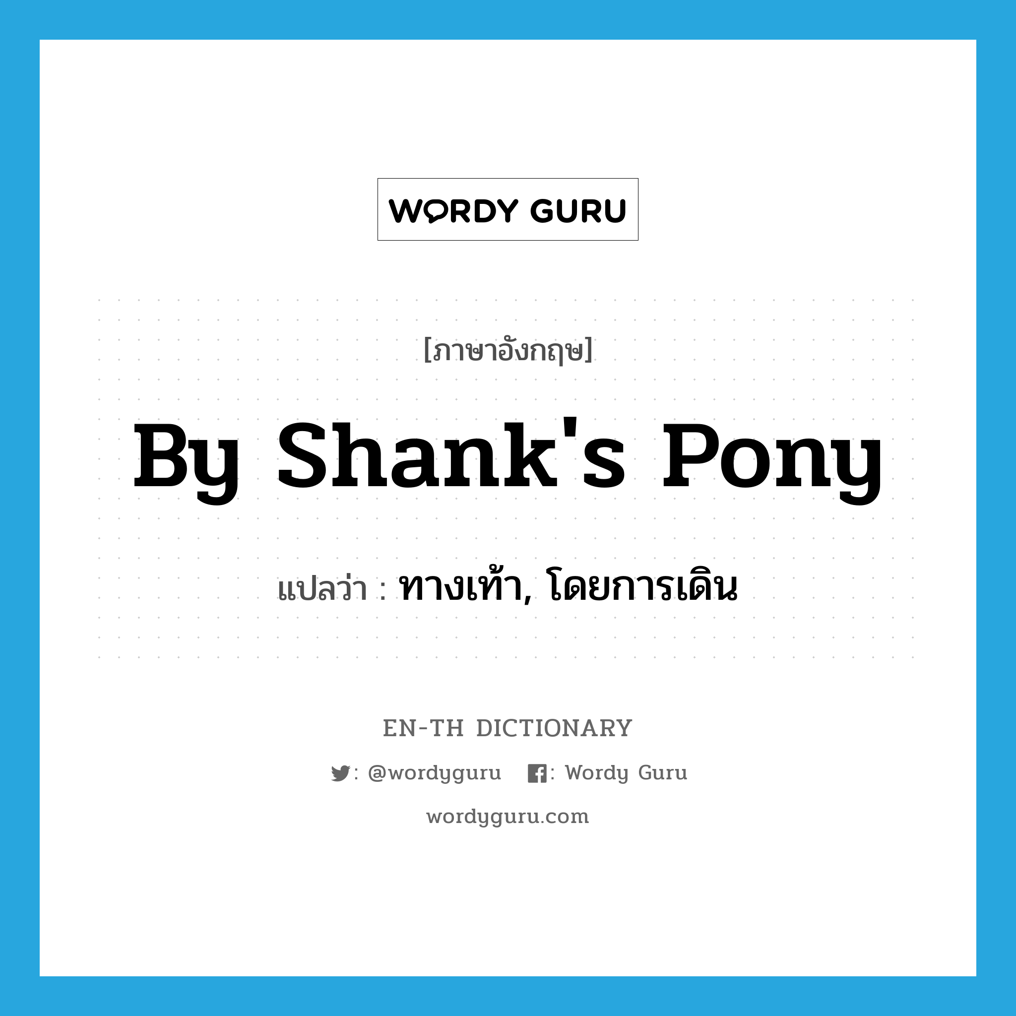 by shank&#39;s pony แปลว่า?, คำศัพท์ภาษาอังกฤษ by shank&#39;s pony แปลว่า ทางเท้า, โดยการเดิน ประเภท IDM หมวด IDM