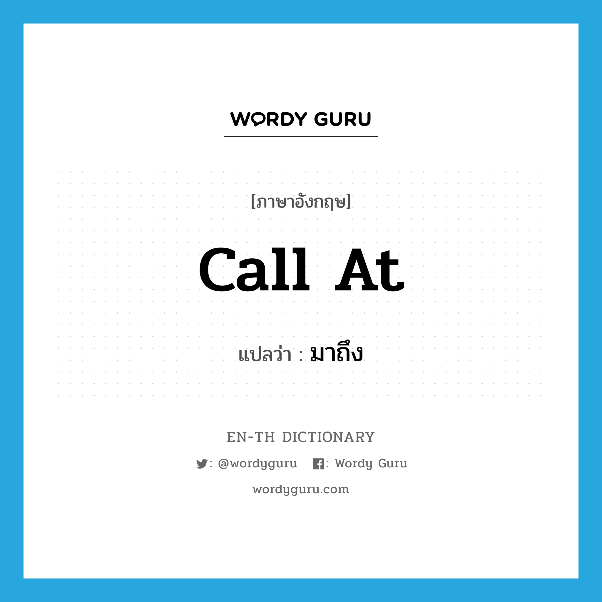 call at แปลว่า?, คำศัพท์ภาษาอังกฤษ call at แปลว่า มาถึง ประเภท PHRV หมวด PHRV