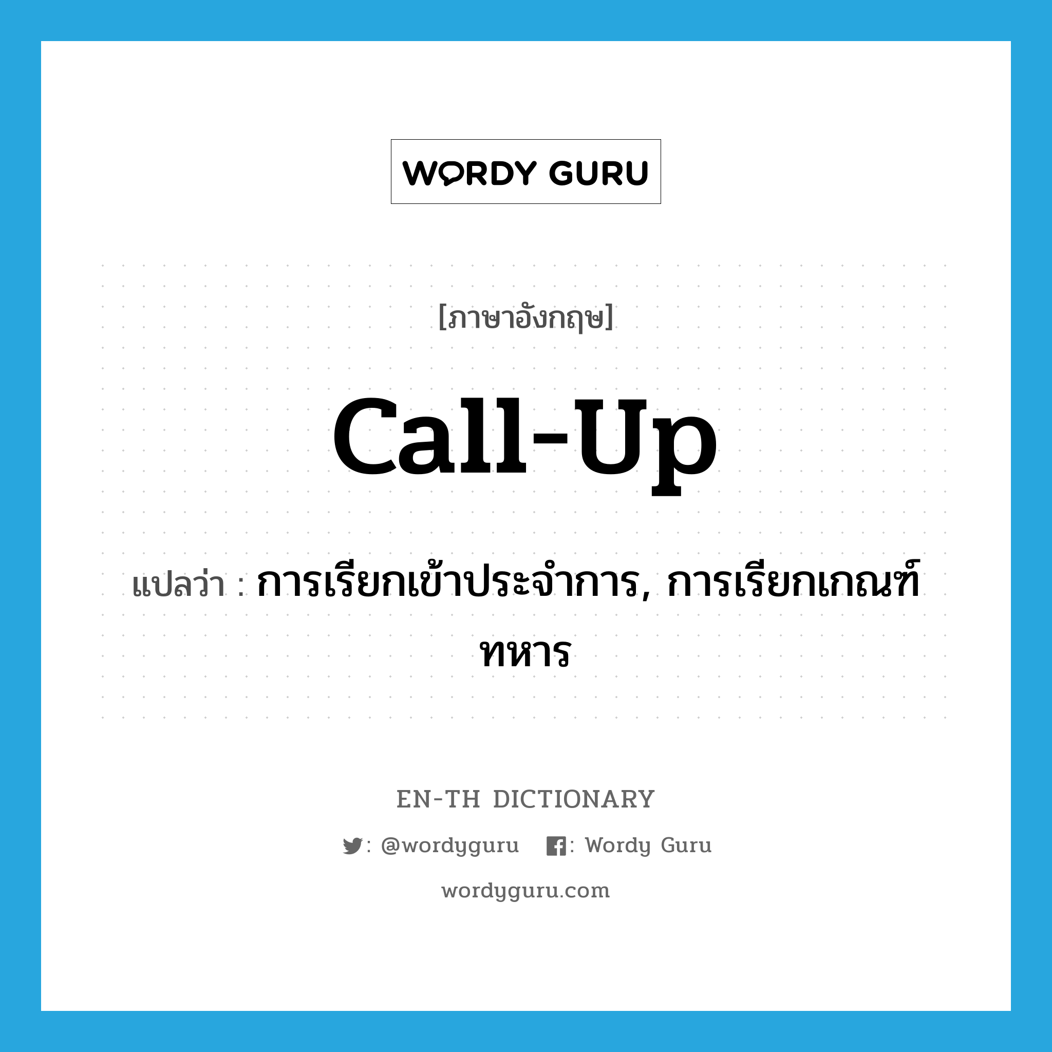 call up แปลว่า?, คำศัพท์ภาษาอังกฤษ call-up แปลว่า การเรียกเข้าประจำการ, การเรียกเกณฑ์ทหาร ประเภท N หมวด N