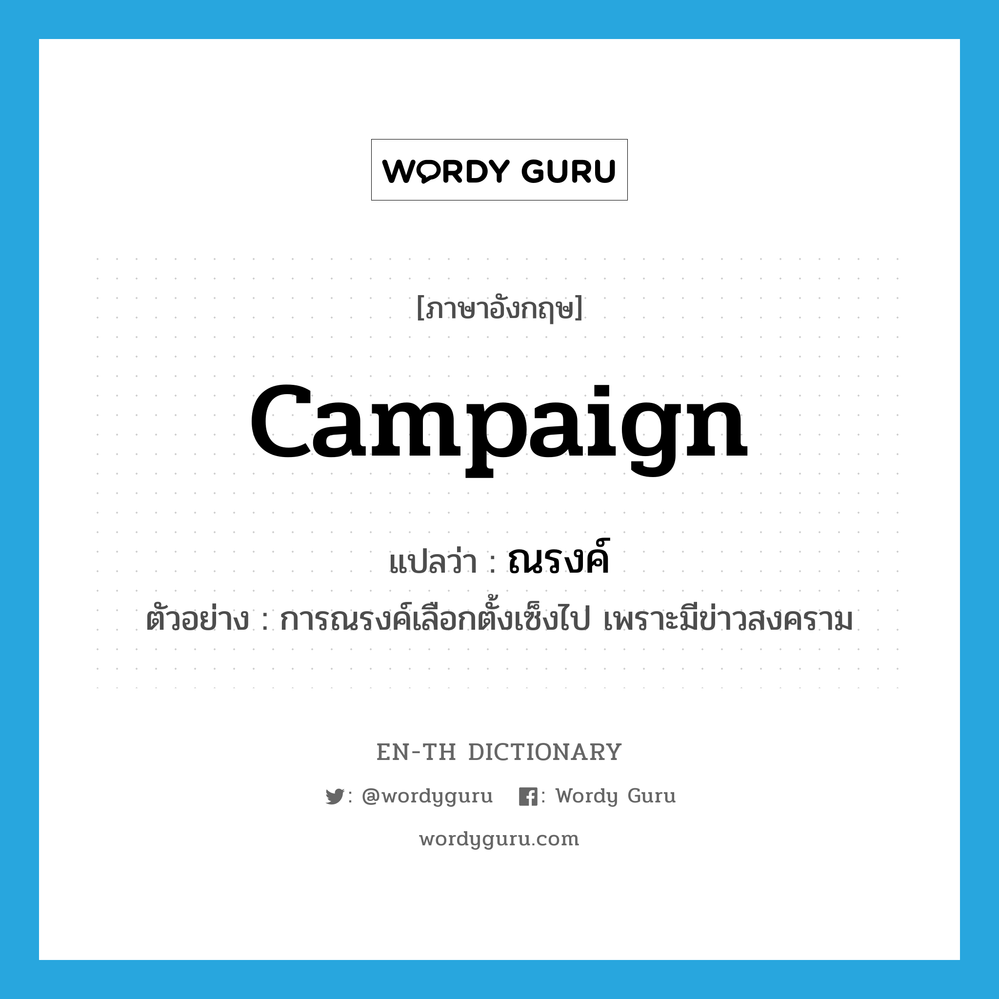 campaign แปลว่า?, คำศัพท์ภาษาอังกฤษ campaign แปลว่า ณรงค์ ประเภท N ตัวอย่าง การณรงค์เลือกตั้งเซ็งไป เพราะมีข่าวสงคราม หมวด N