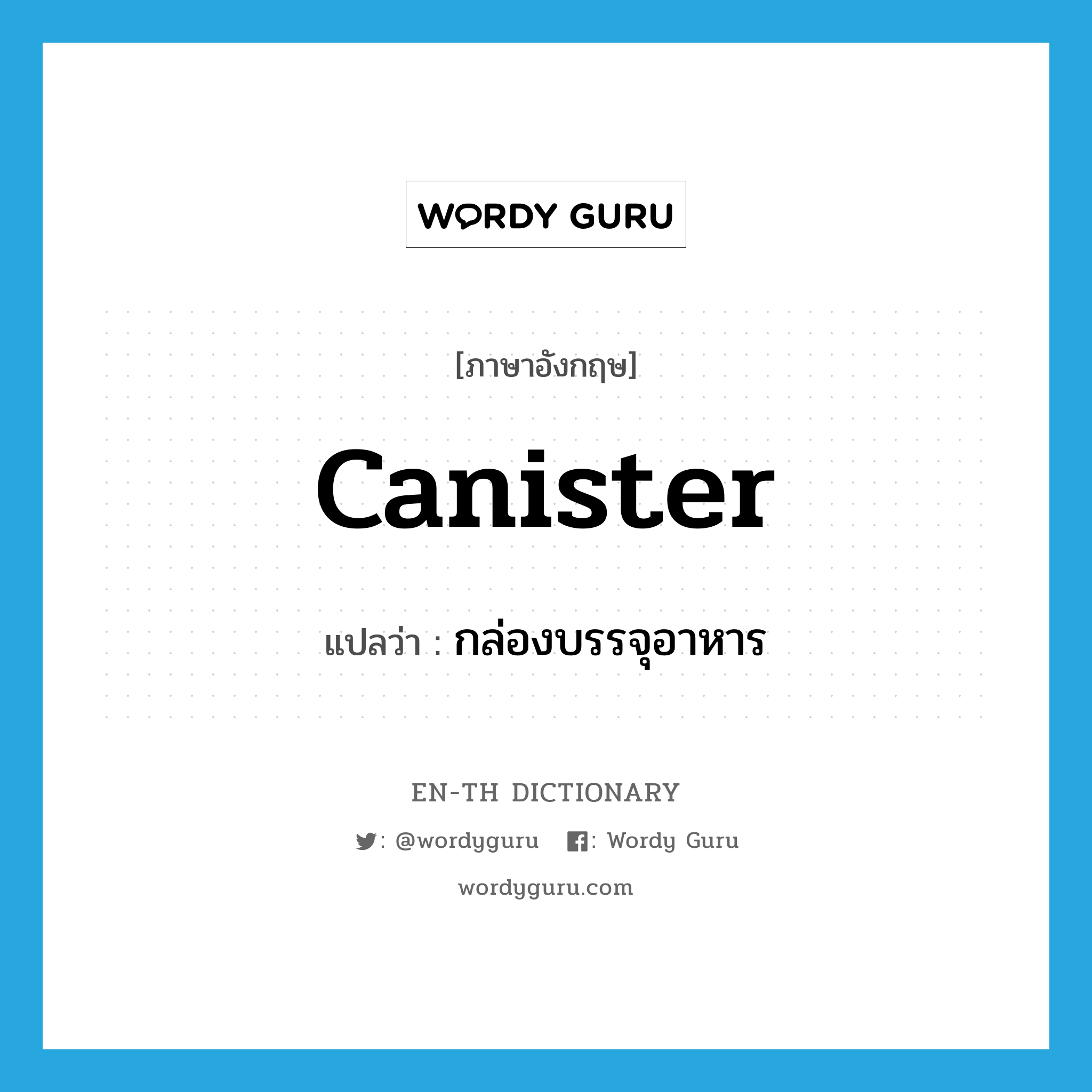 canister แปลว่า?, คำศัพท์ภาษาอังกฤษ canister แปลว่า กล่องบรรจุอาหาร ประเภท N หมวด N