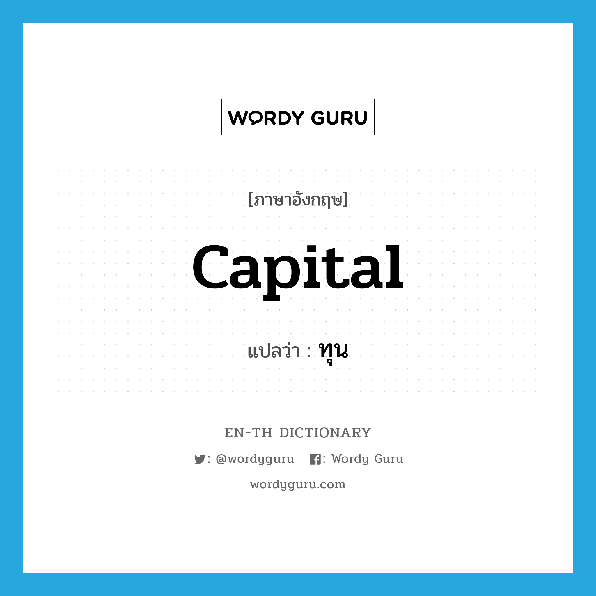 capital แปลว่า?, คำศัพท์ภาษาอังกฤษ capital แปลว่า ทุน ประเภท N หมวด N