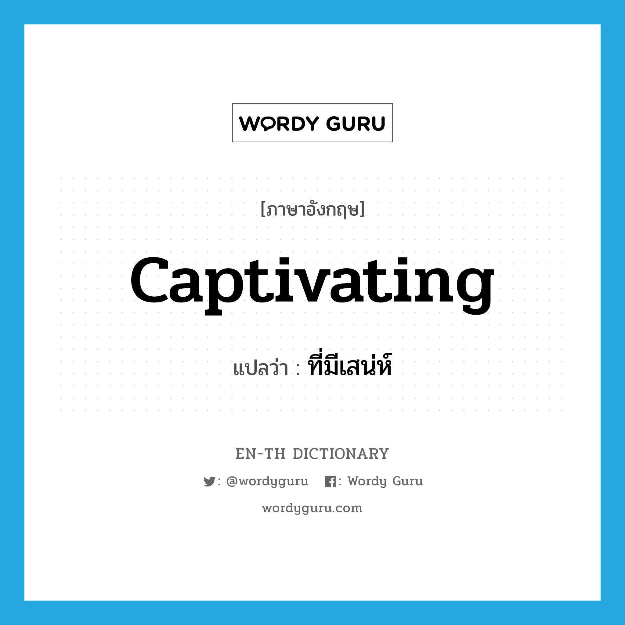 captivating แปลว่า?, คำศัพท์ภาษาอังกฤษ captivating แปลว่า ที่มีเสน่ห์ ประเภท ADJ หมวด ADJ