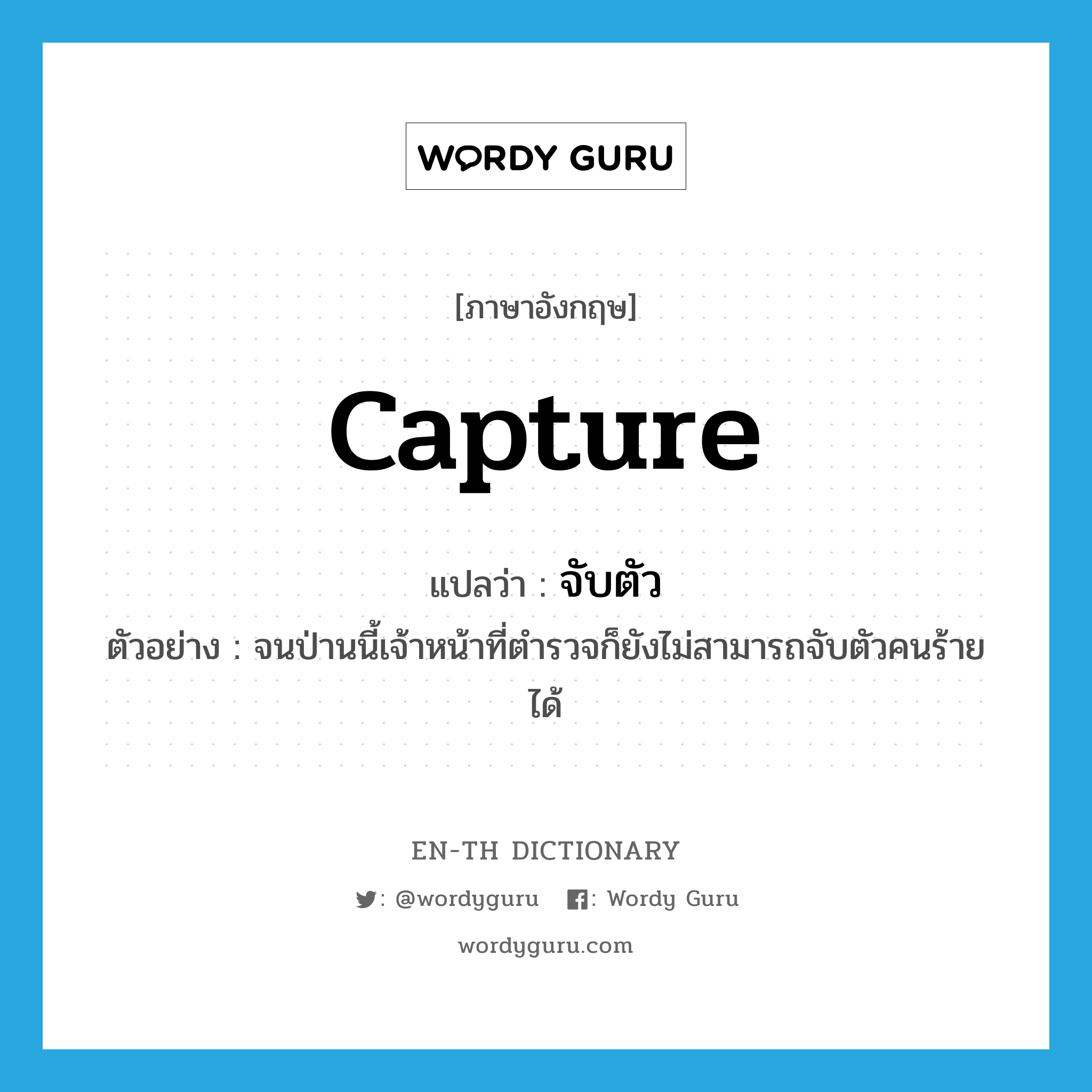 capture แปลว่า?, คำศัพท์ภาษาอังกฤษ capture แปลว่า จับตัว ประเภท V ตัวอย่าง จนป่านนี้เจ้าหน้าที่ตำรวจก็ยังไม่สามารถจับตัวคนร้ายได้ หมวด V