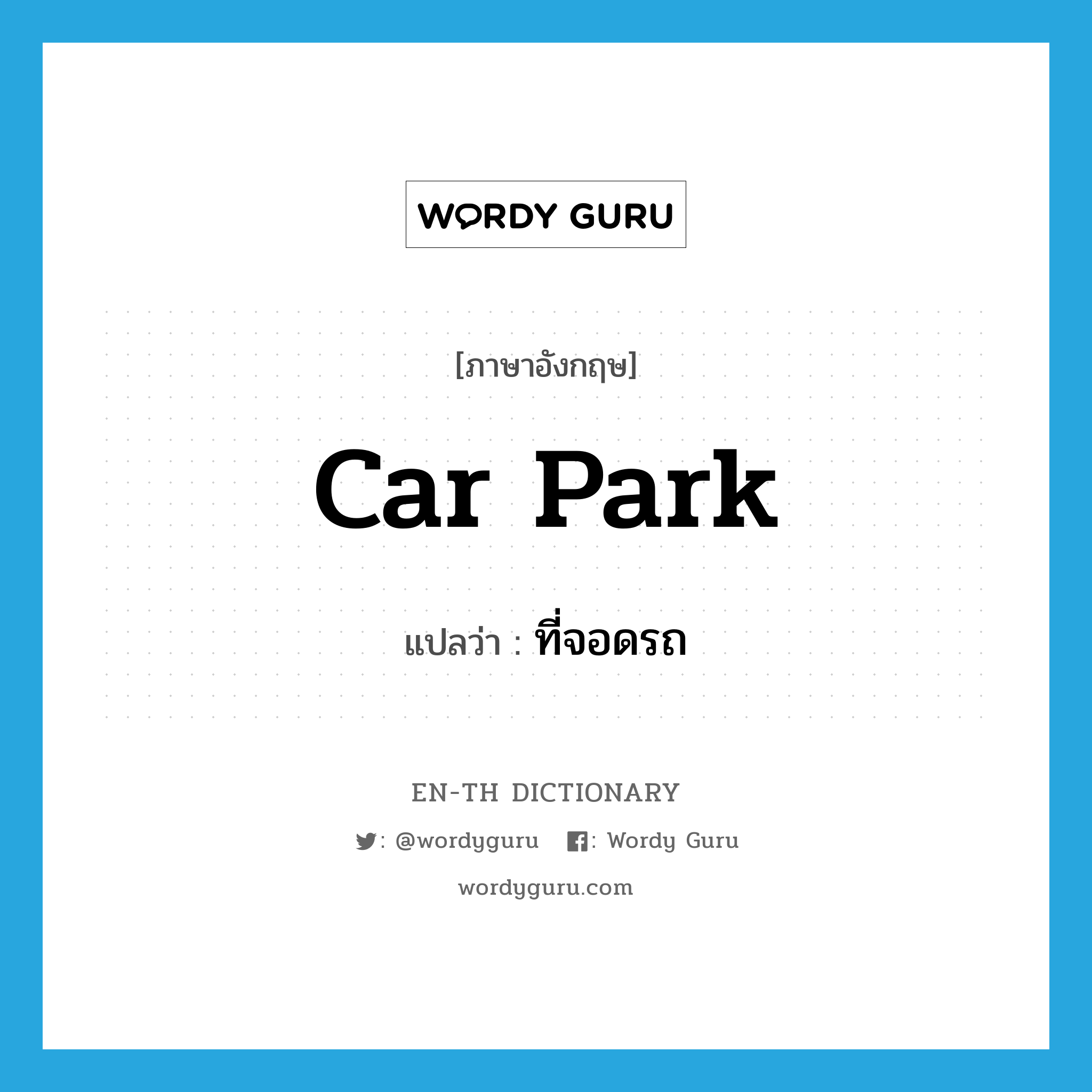 car park แปลว่า?, คำศัพท์ภาษาอังกฤษ car park แปลว่า ที่จอดรถ ประเภท N หมวด N